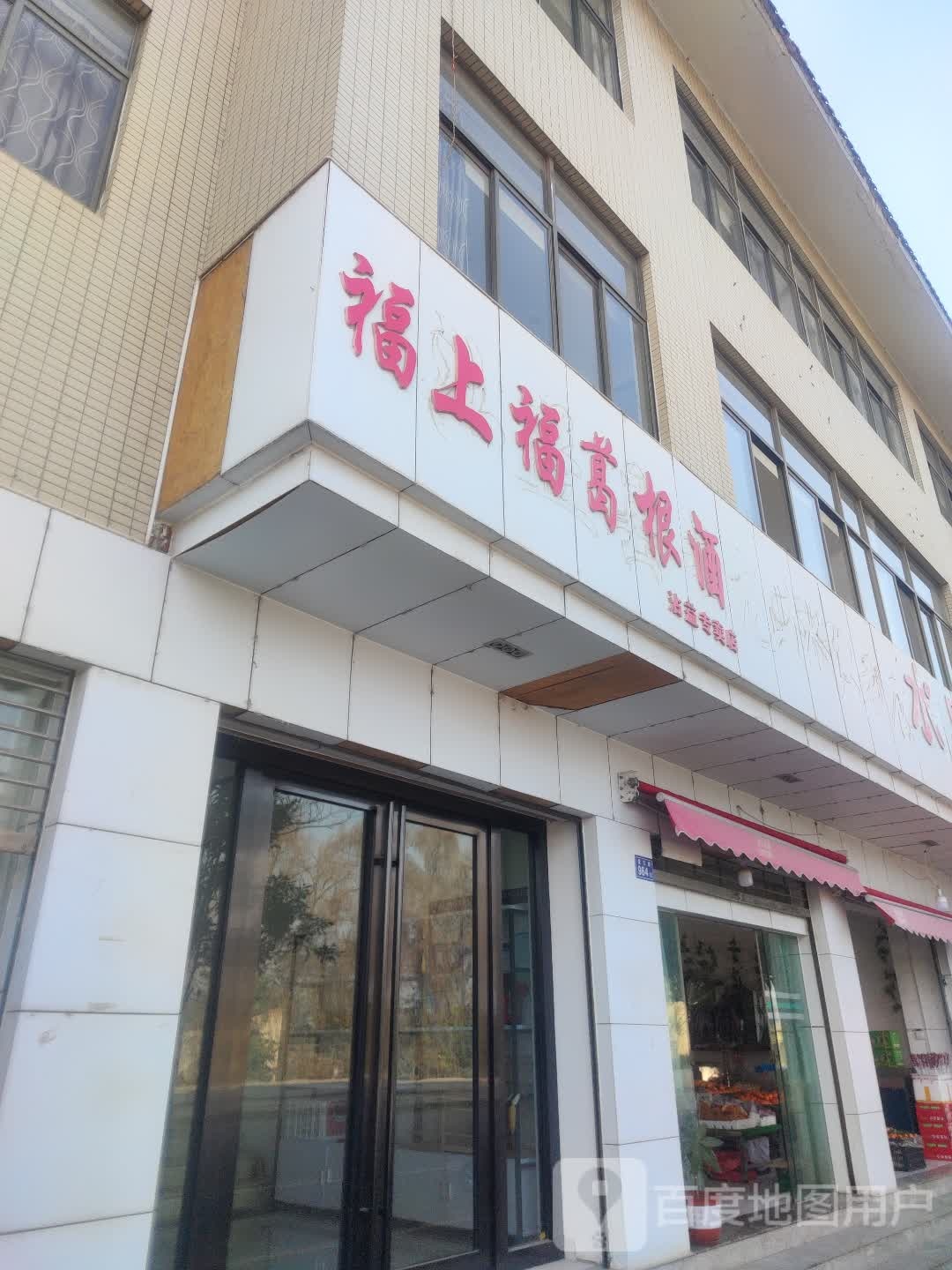 福上福葛根酒