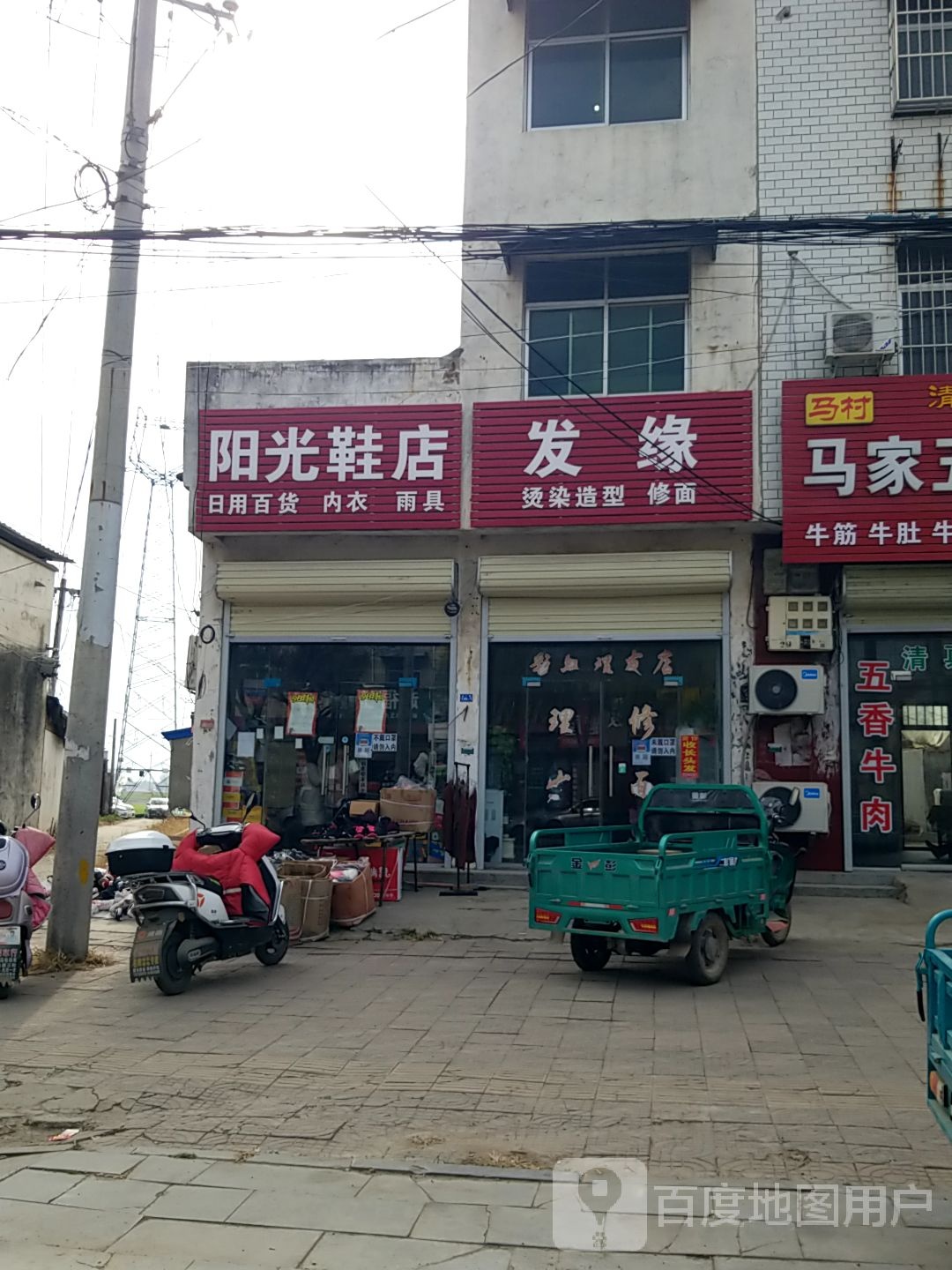 扶沟县阳光鞋店(纱厂路店)