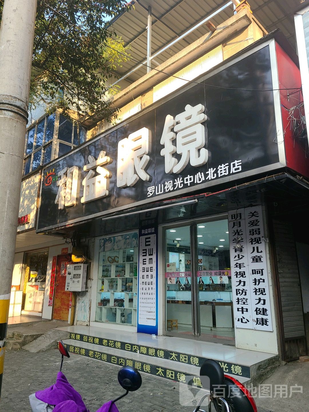 罗山县和益眼镜(罗山视光中心北街店)