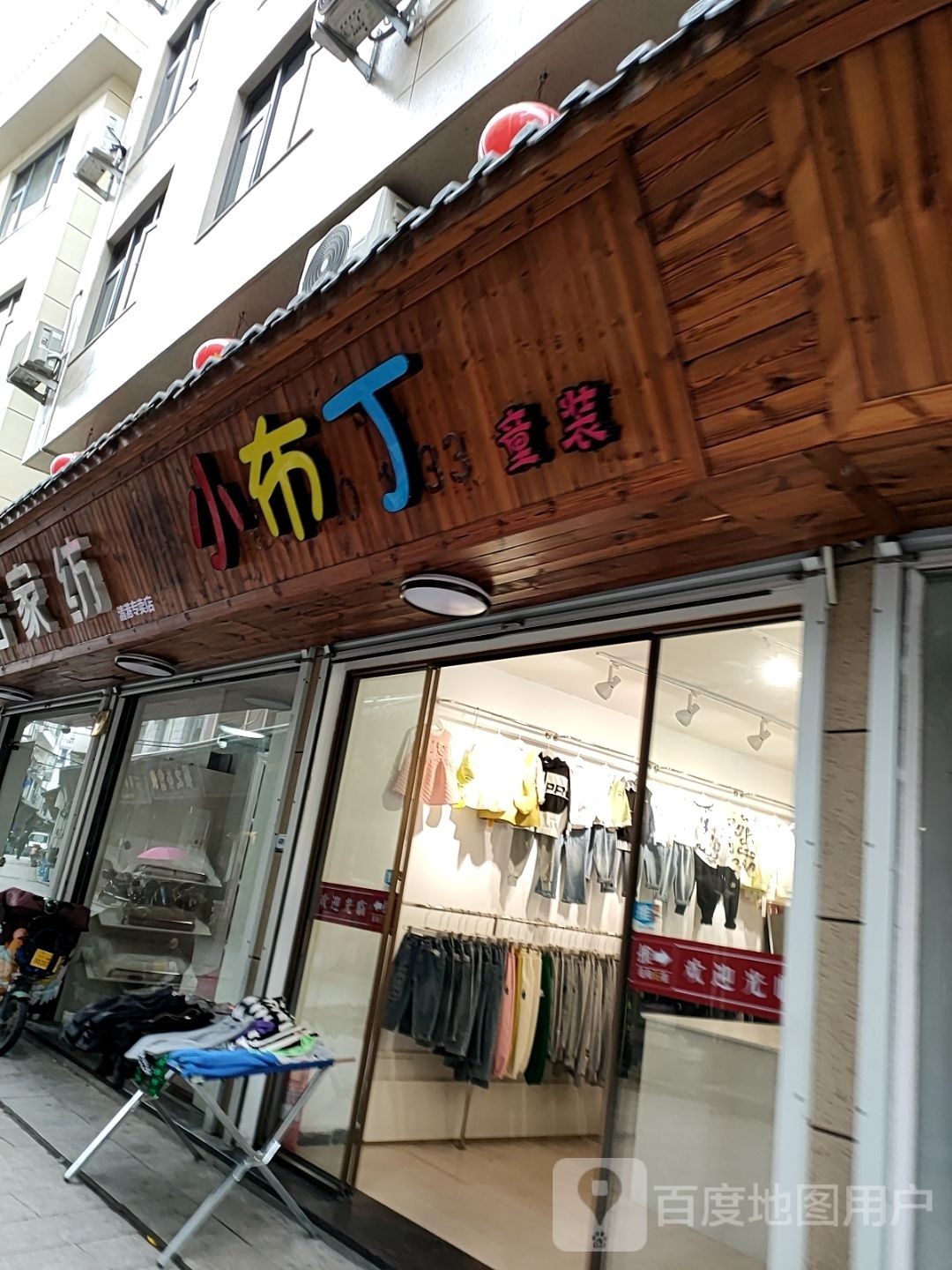 小布丁童装(群兴路店)