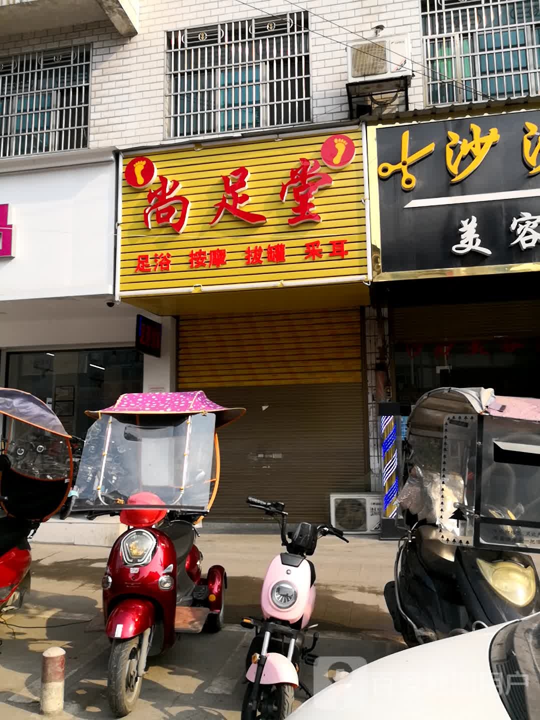 云尚足堂(上梅西路店)