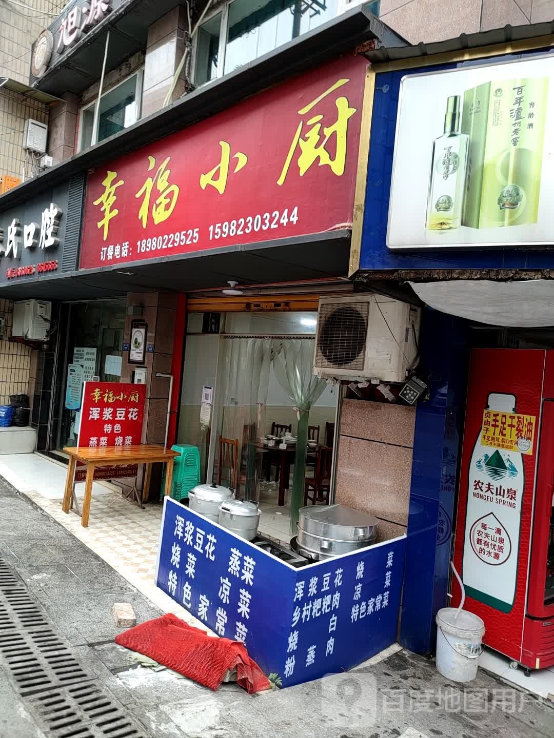 幸福乐小厨(筱溪街店)