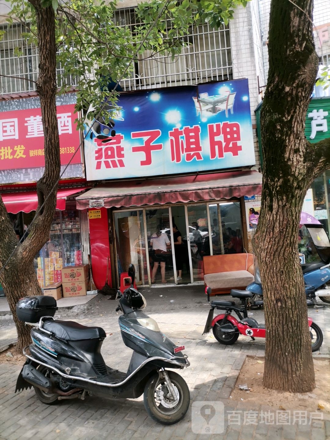 燕色棋牌(荷叶冲路店)