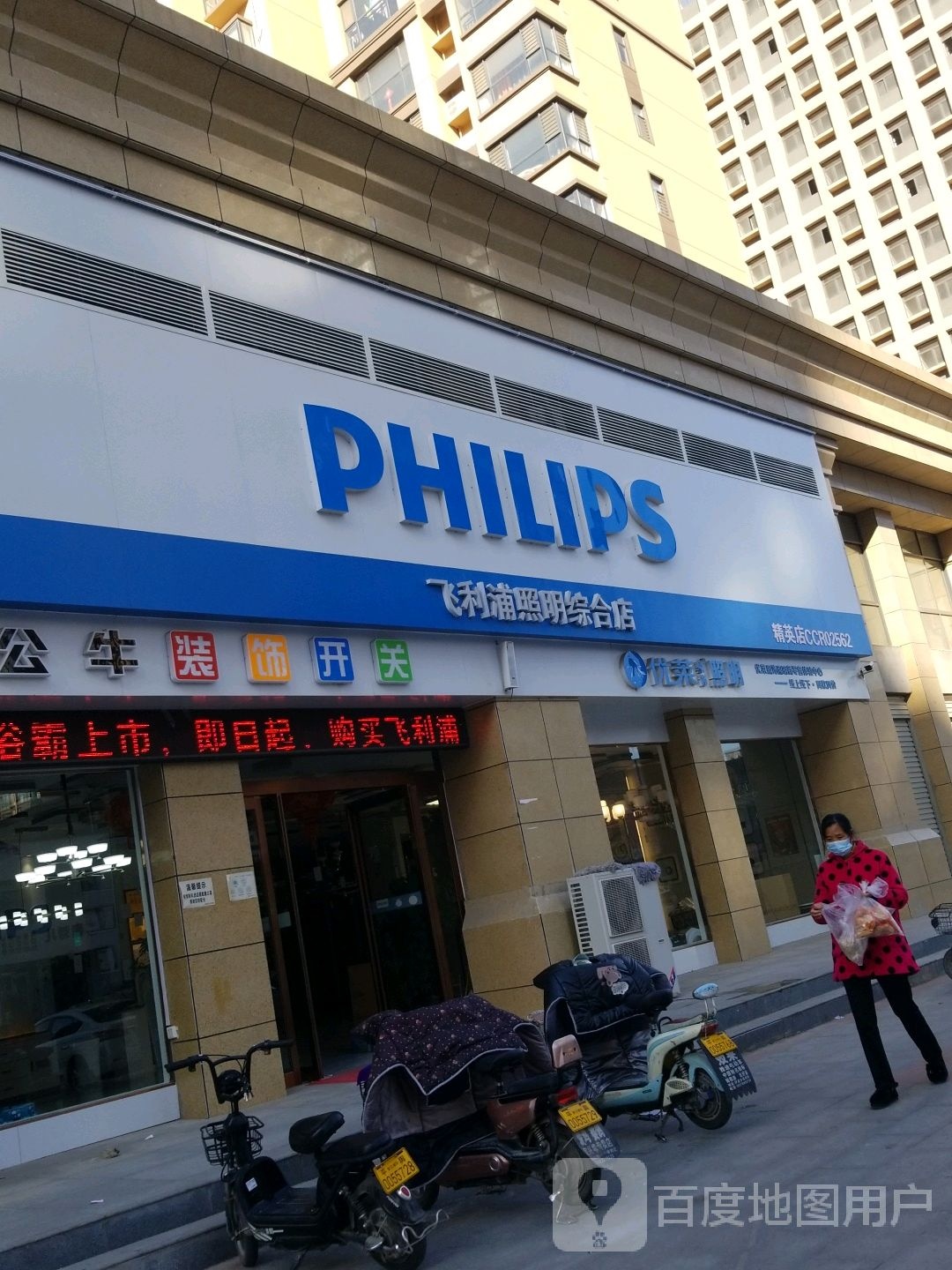 飞利浦(健康路店)