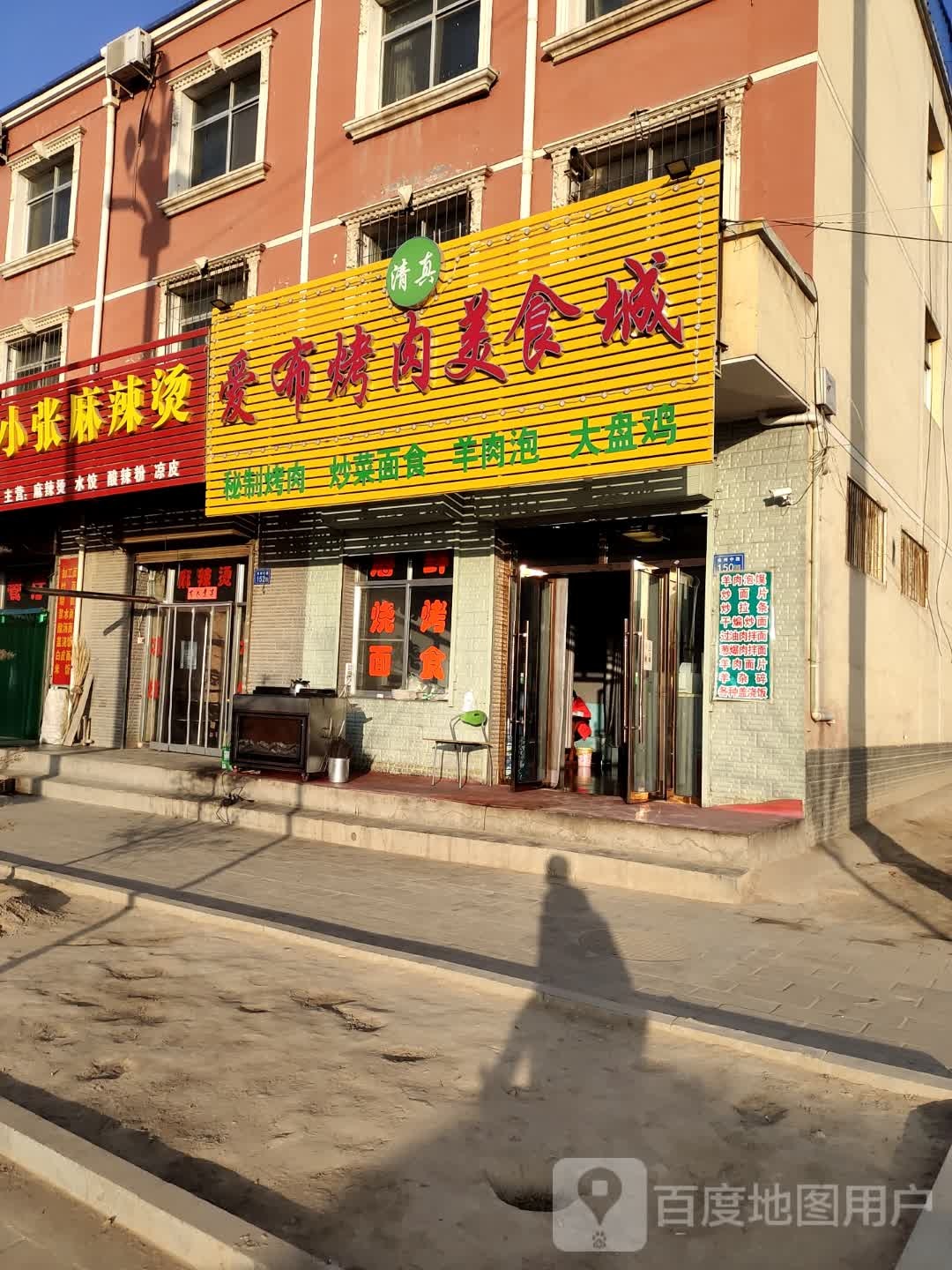 清真爱布烤肉美食城