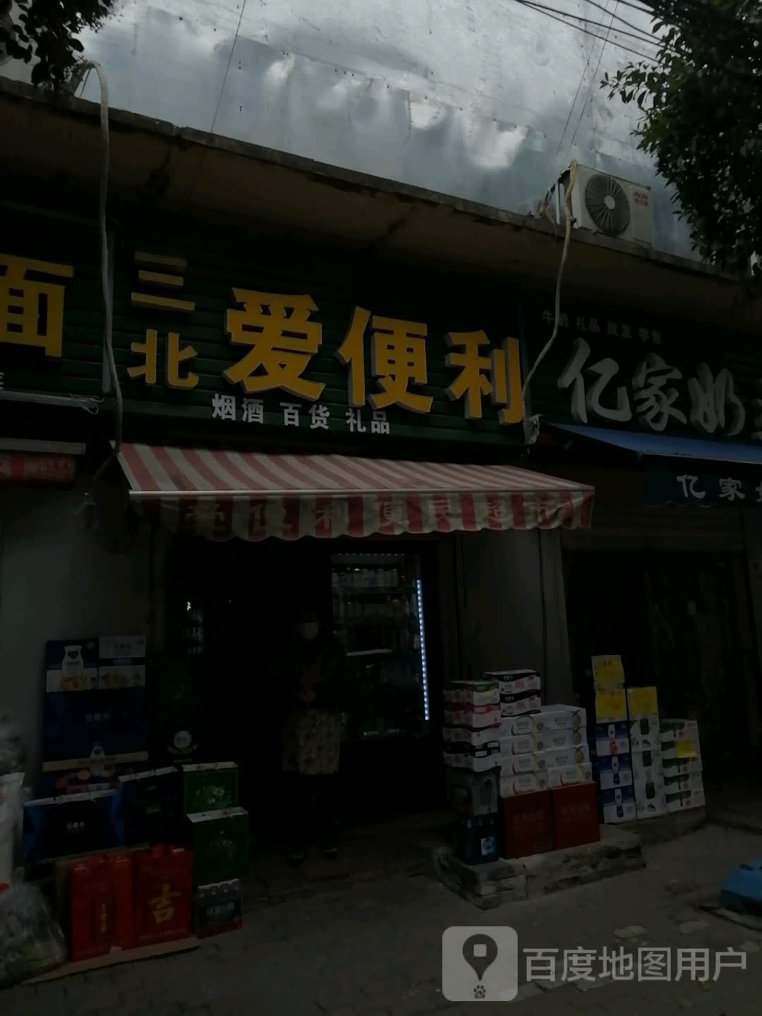 爱便利便民超市(沙口路店)