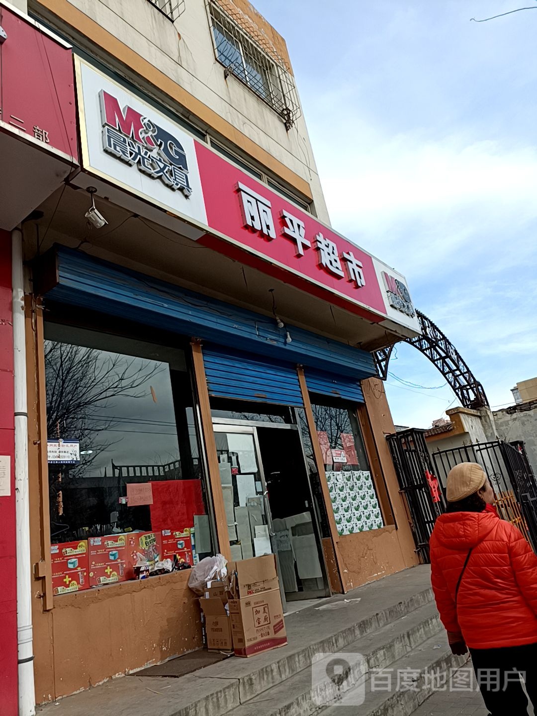 丽平超市(北新东街店)