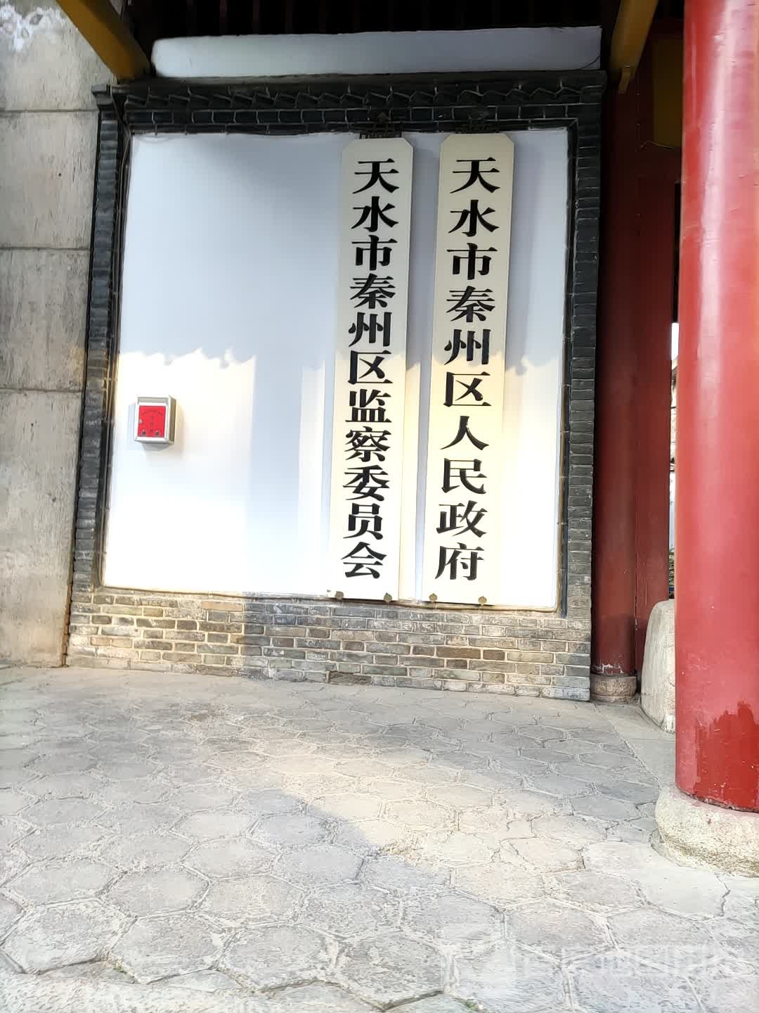 天水市秦州区政府