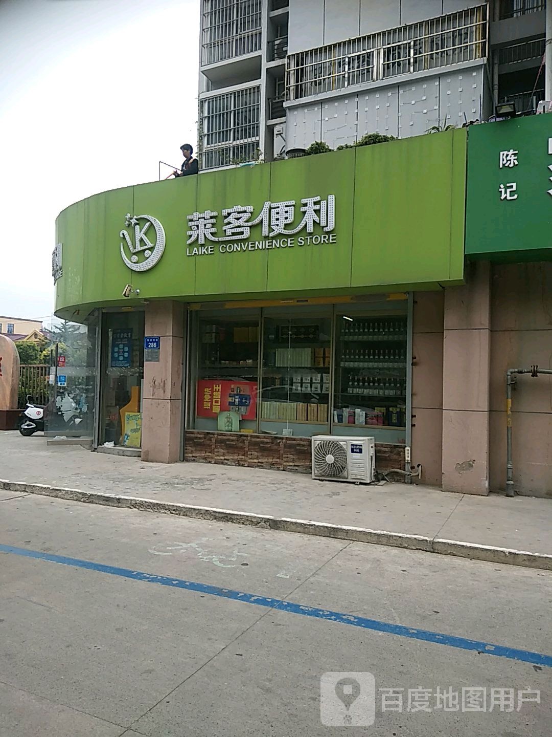 莱克便利