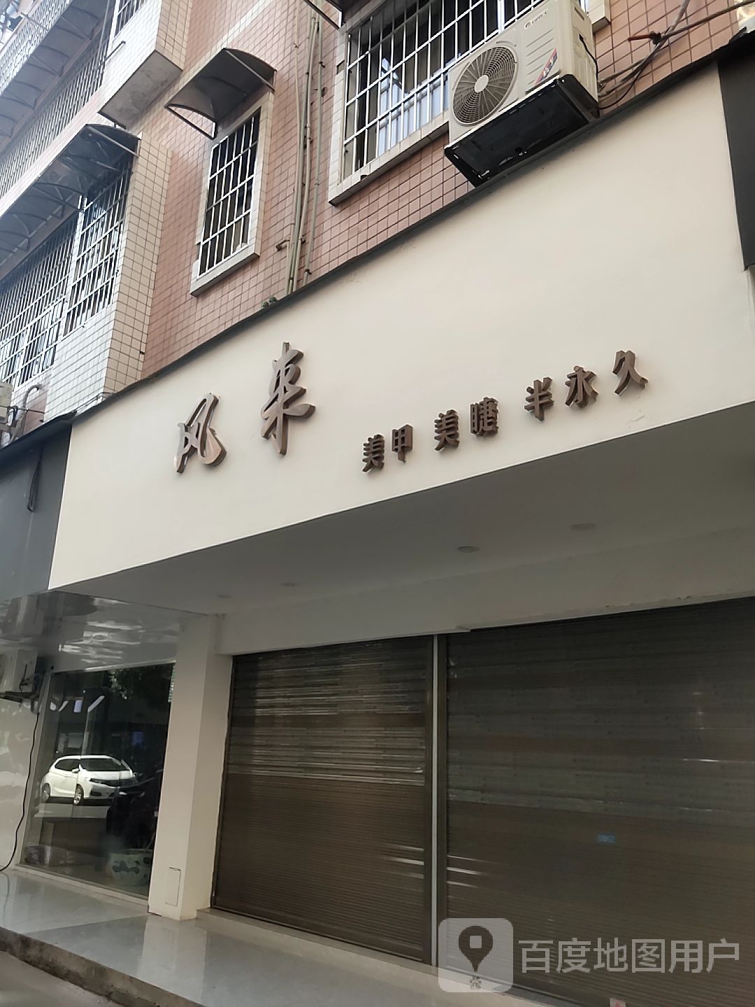 风来美甲美睫(中信花苑鸿禧楼店)