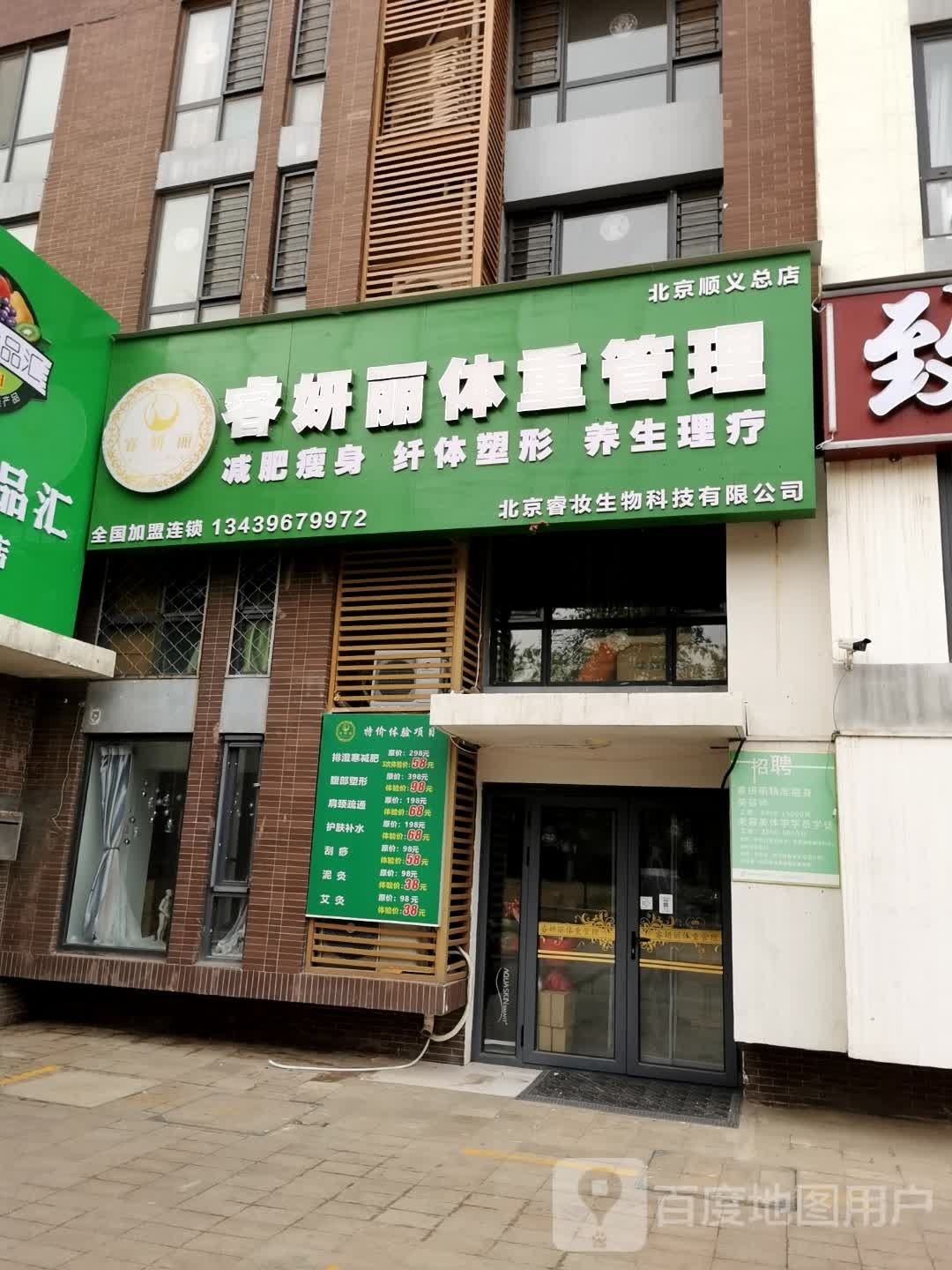睿妍丽体重管委(北京顺义总店)