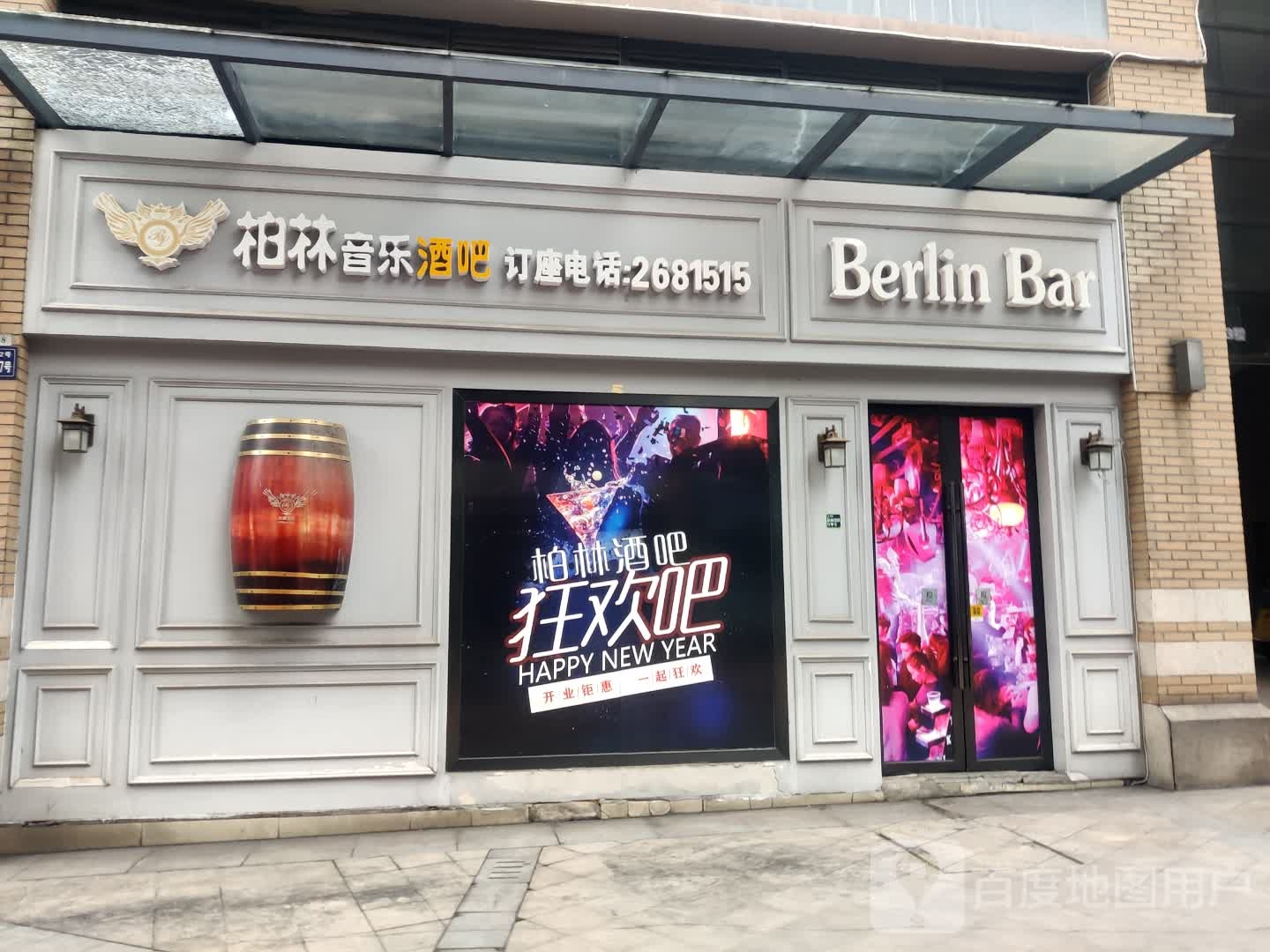 柏林音乐酒吧