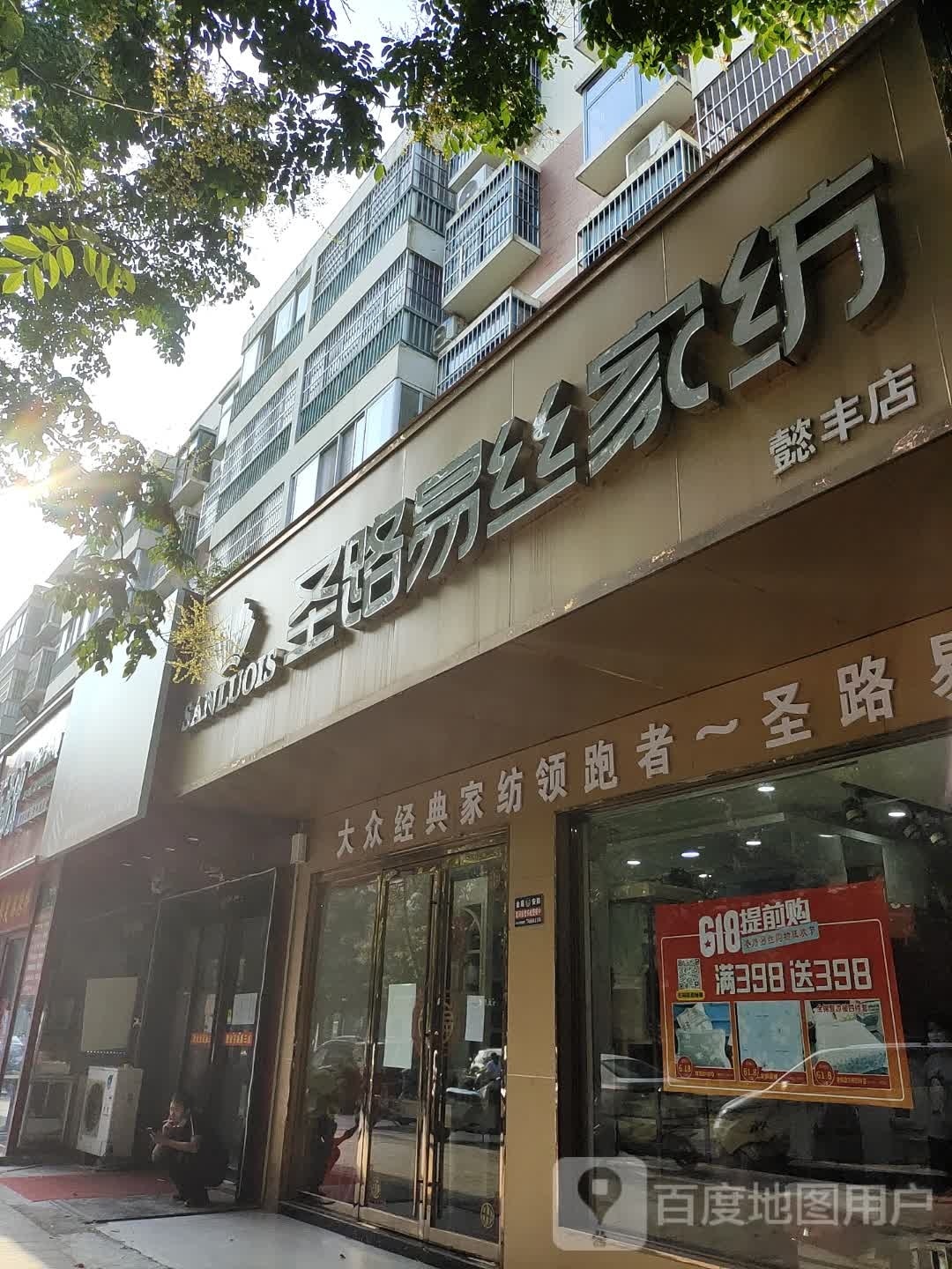 泌阳县圣路易丝家纺(懿丰店)