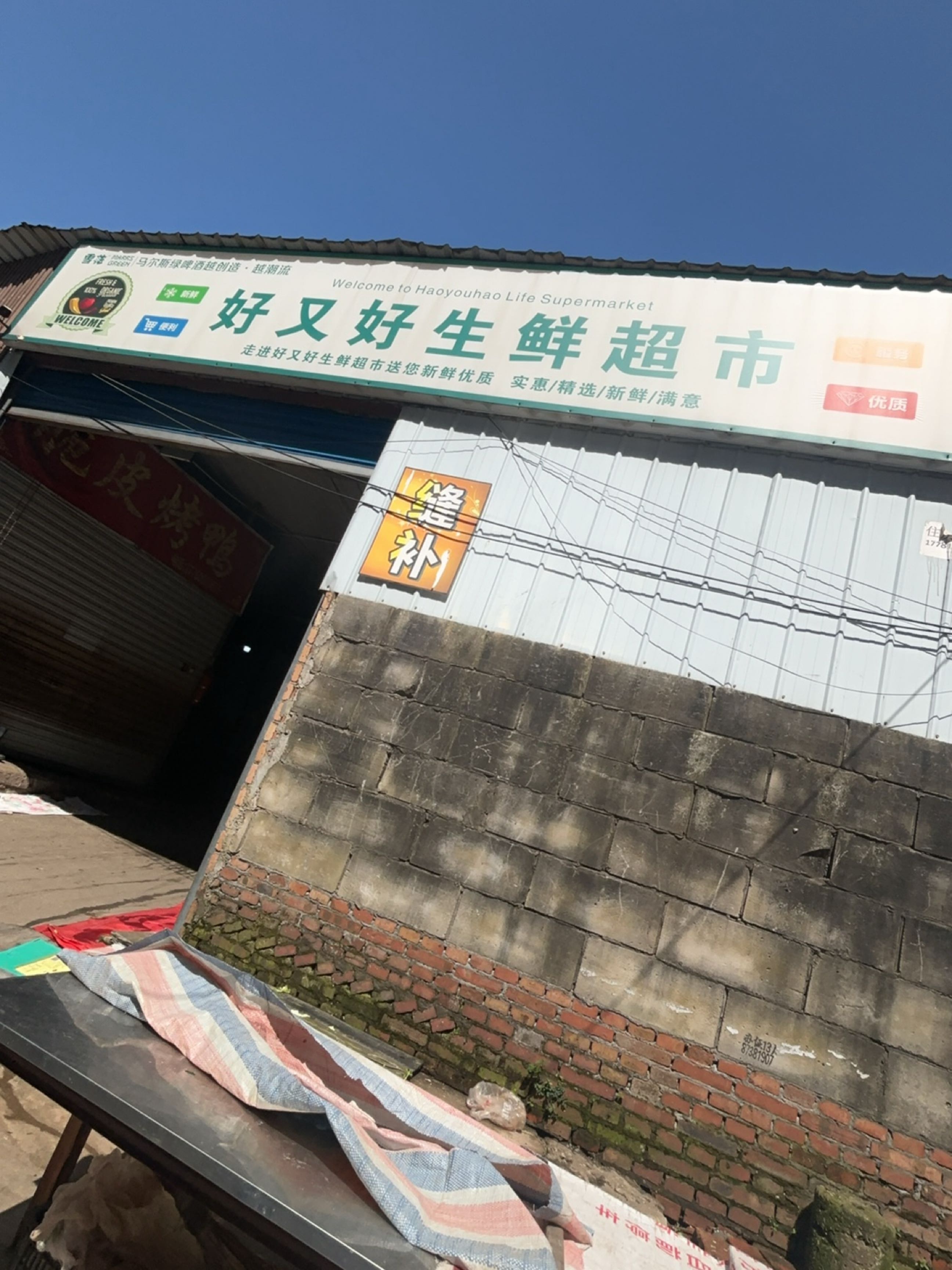 好又好生鲜超市