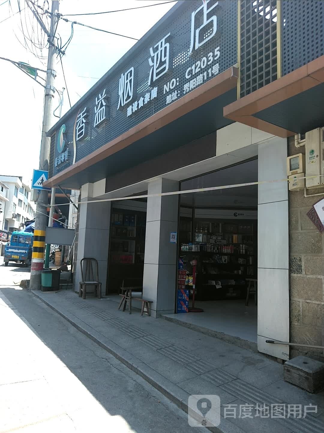 建设食杂店