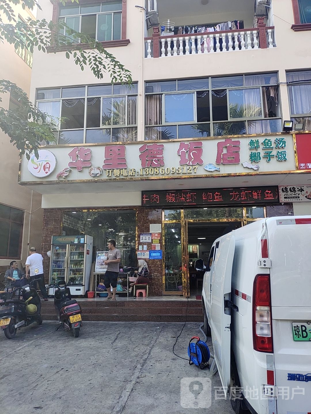 清真华里德饭店