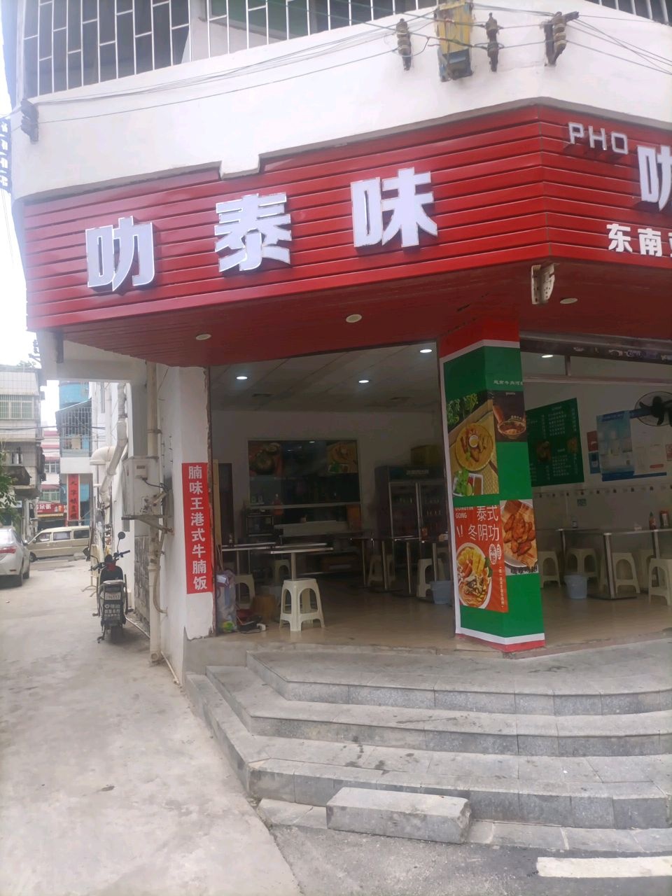 叻泰味越南牛河