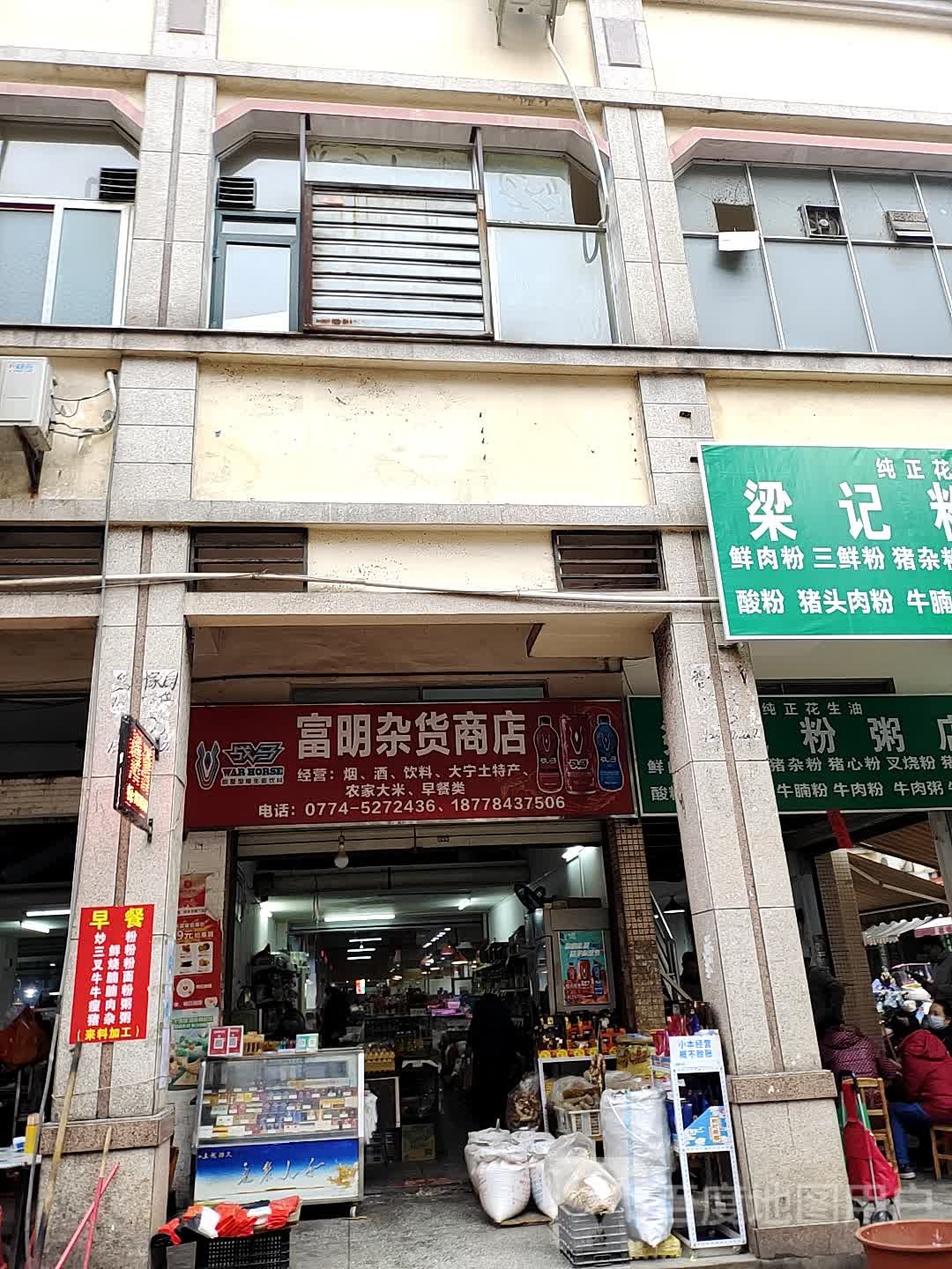 贺州市八步区富明杂货商店