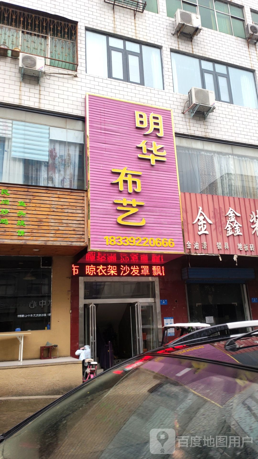 新密市明华布艺(周楼街店)