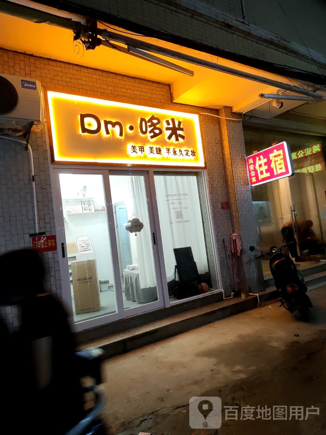 哆米美甲美睫