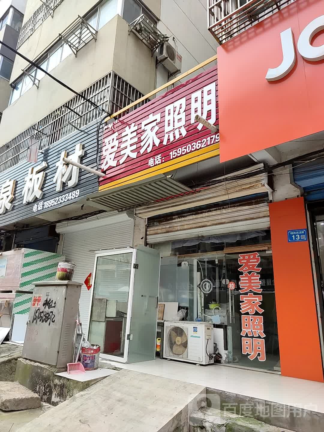 爱美家照明