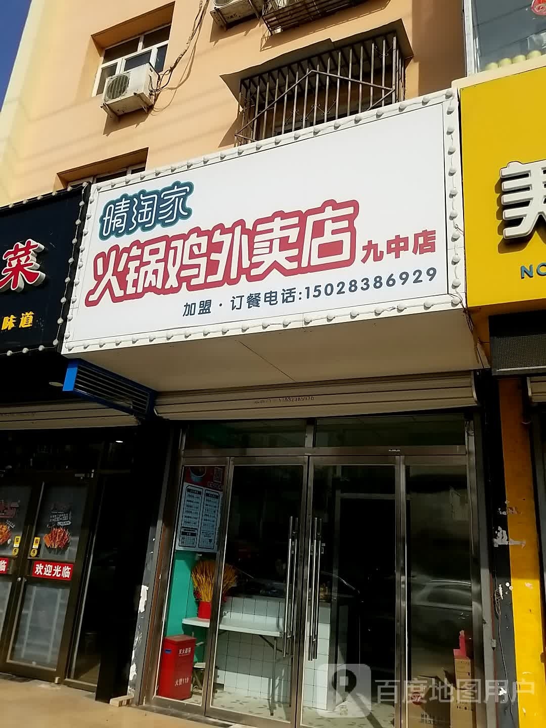 晴淘家余火锅鸡(九中店)