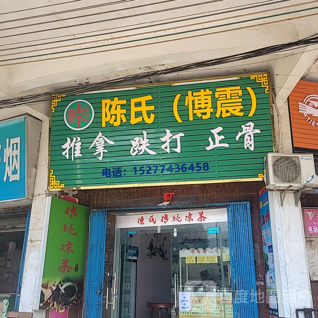 陈氏(愽震)推拿跌打(城投地王广场店)