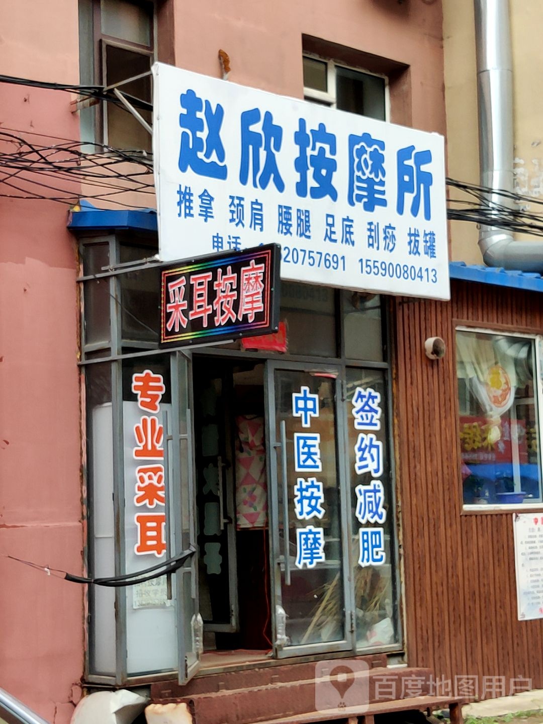赵欣按摩采耳(乐园小区二区店)