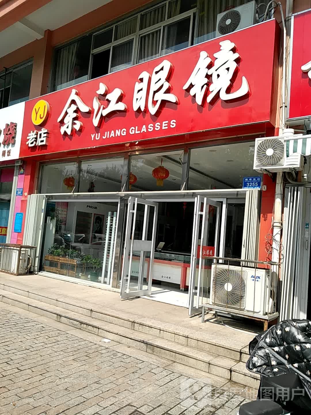 余江眼镜(老店)