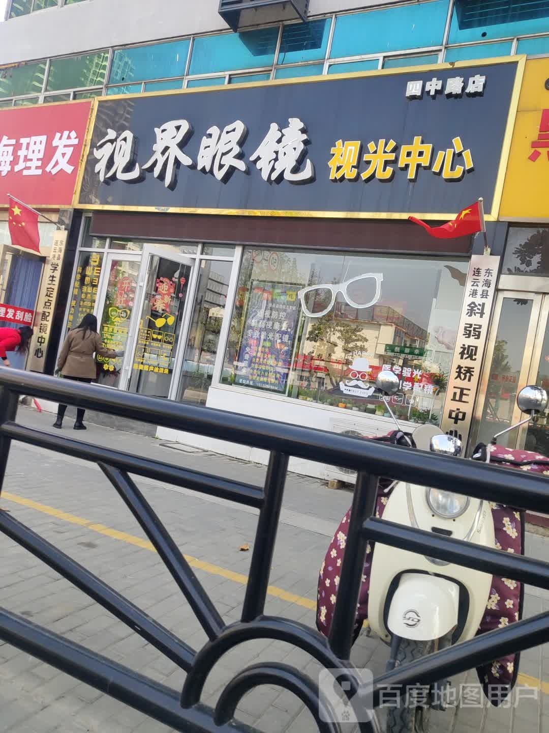 视界眼镜视光中心(四中路店)