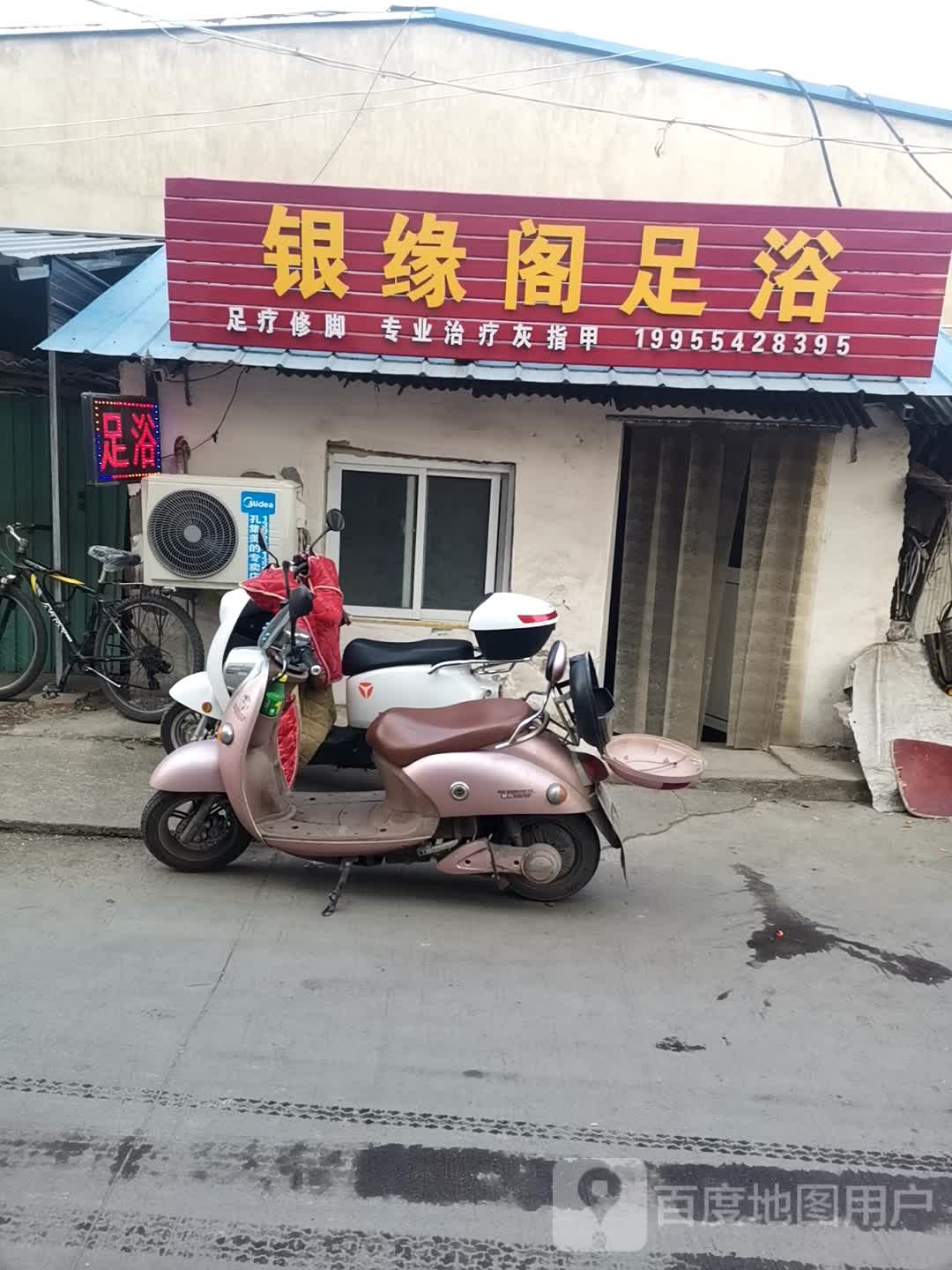 银缘阁足浴