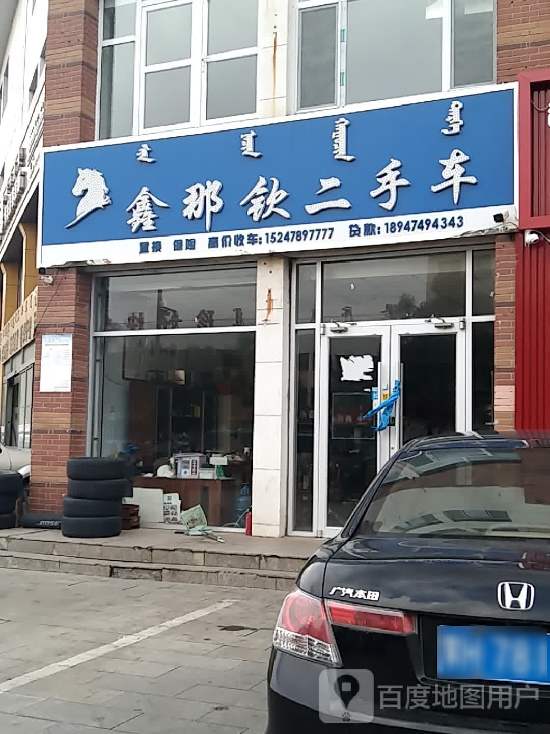 鑫那钦二手车