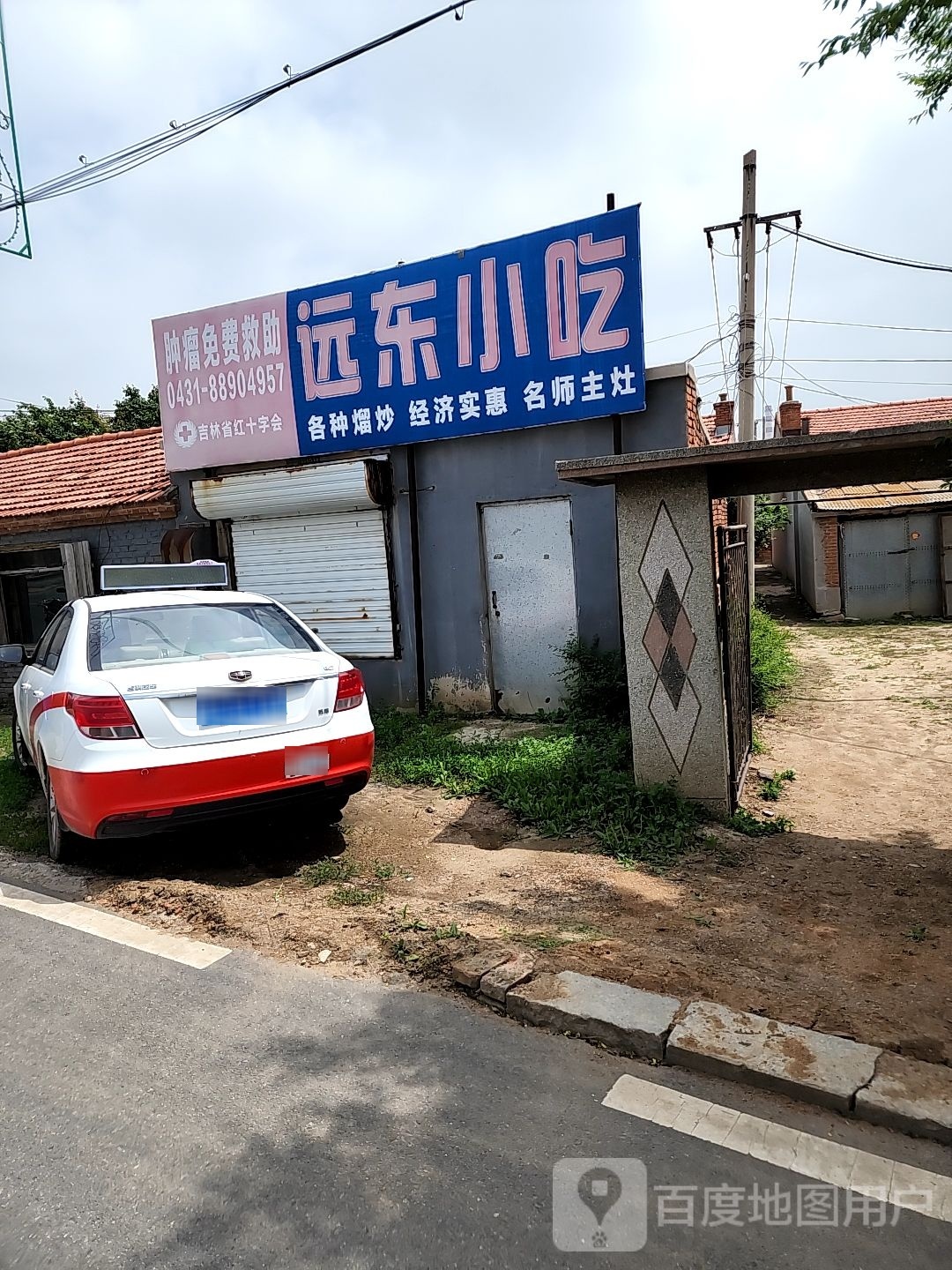 远东小吃