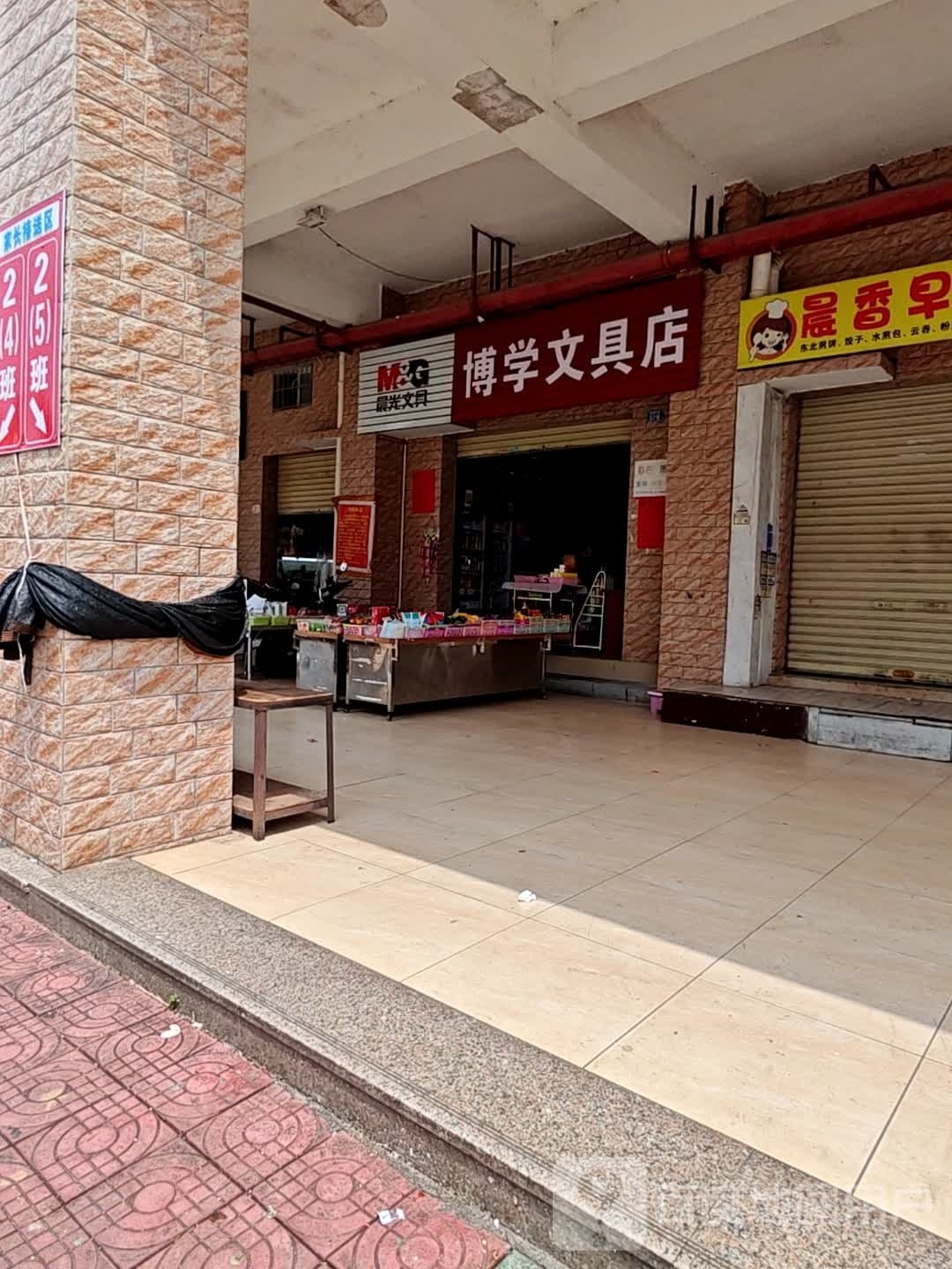 博学文具店(教育路店)