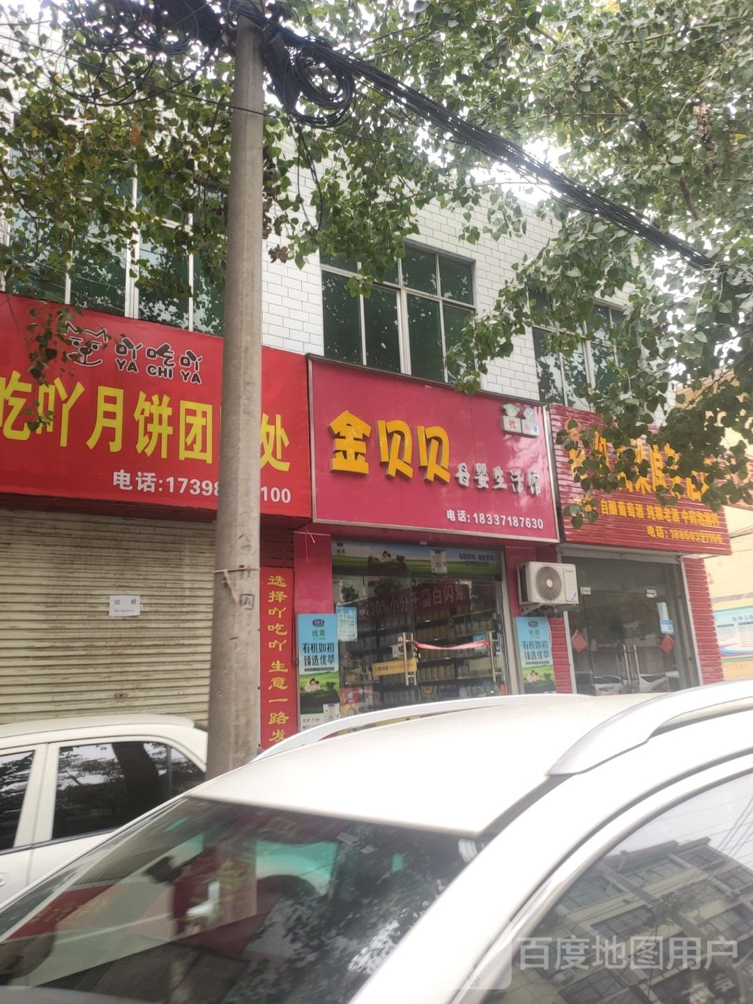 登封市金贝贝母婴生活馆(洧河路店)