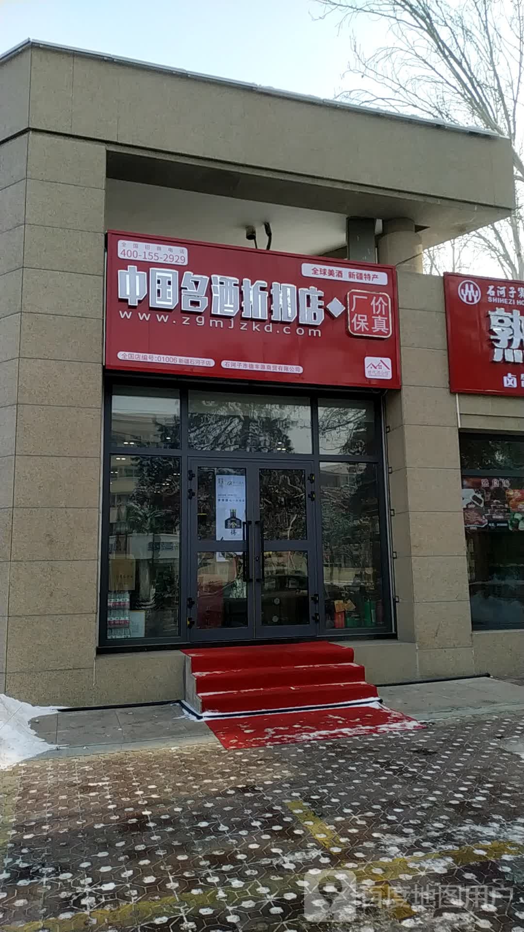 中国名酒折扣店(东环路店)