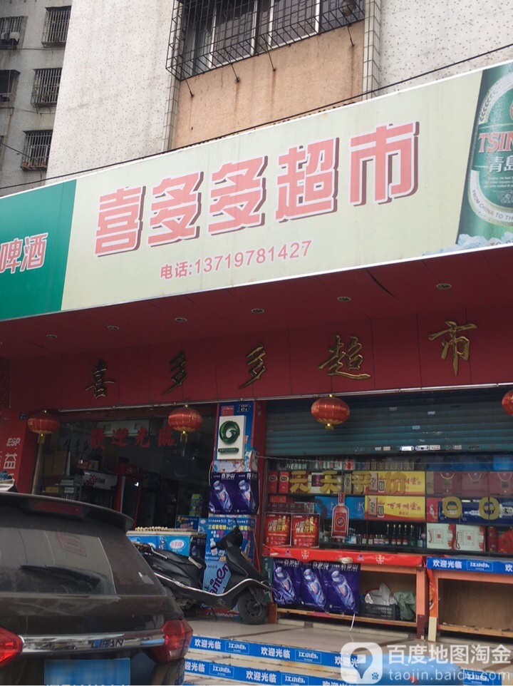 喜多多。超市(启明南路店)