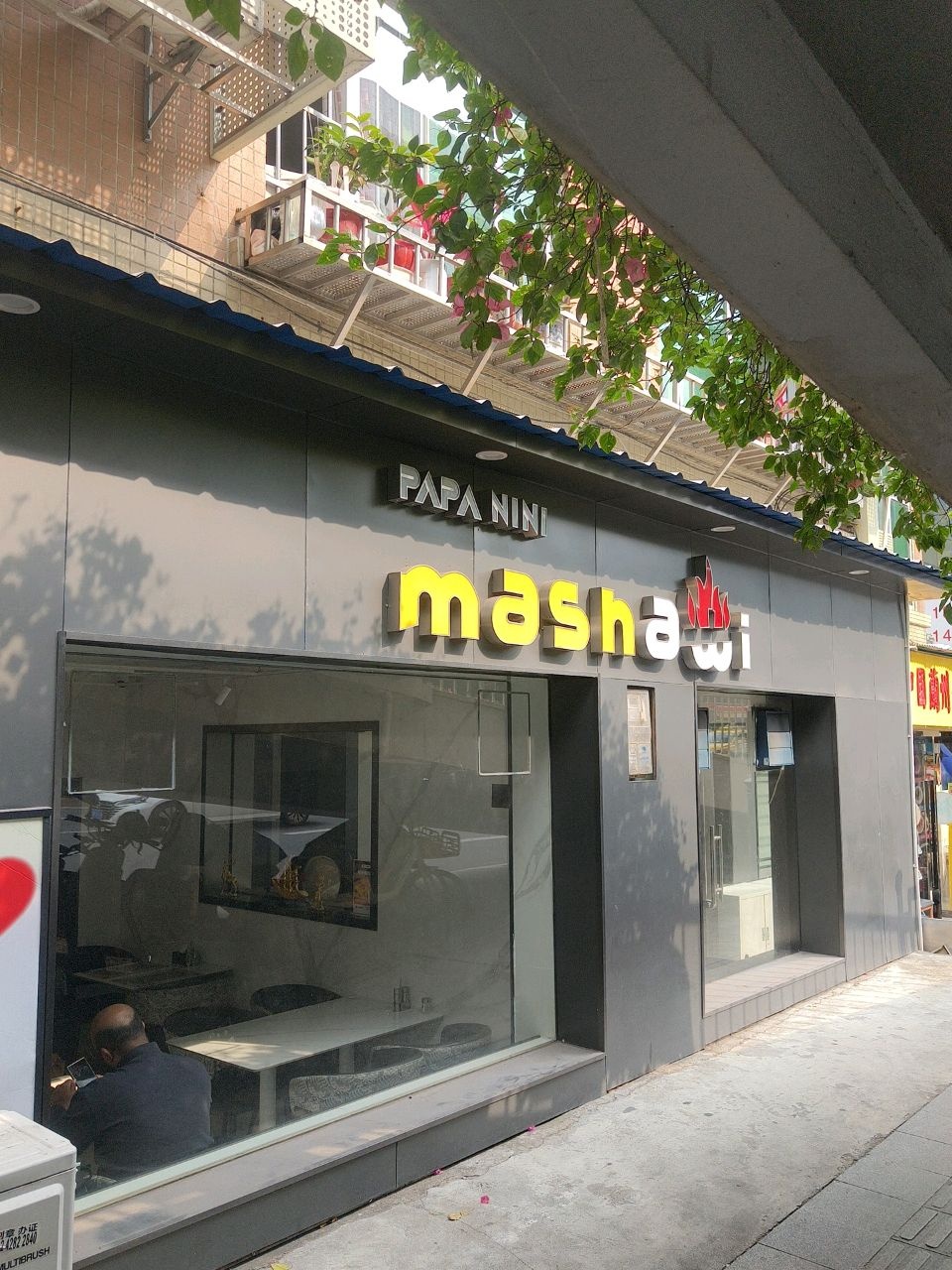 麦莎喔PAPANINI清真阿拉伯餐厅