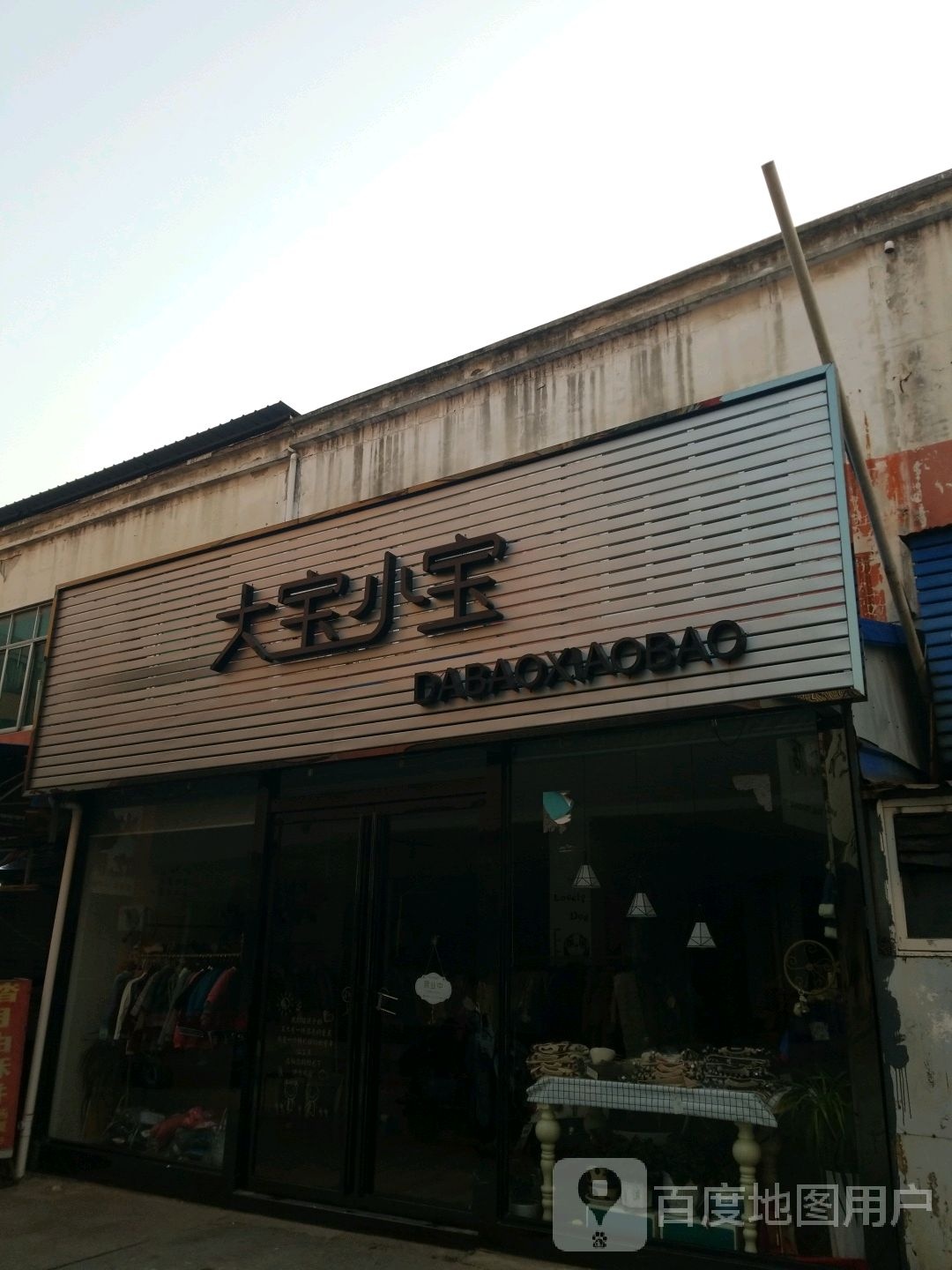 固始县大宝小宝童装馆(踏月寺东街店)