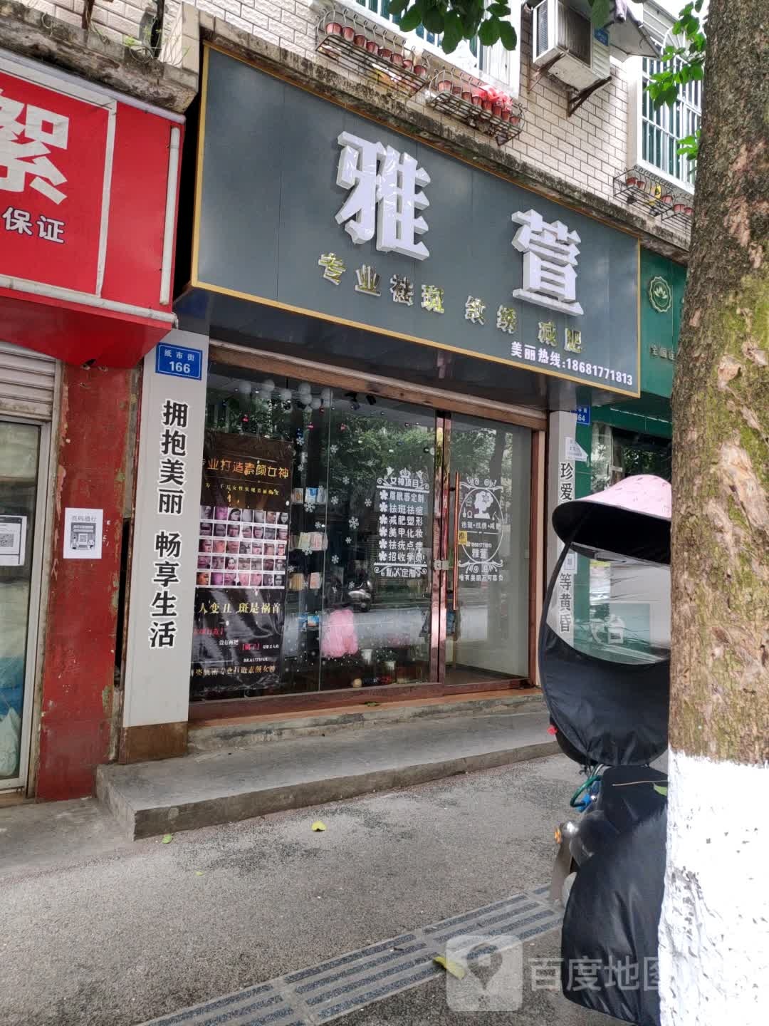 雅萱专业祛斑纹绣(纸市上街店)