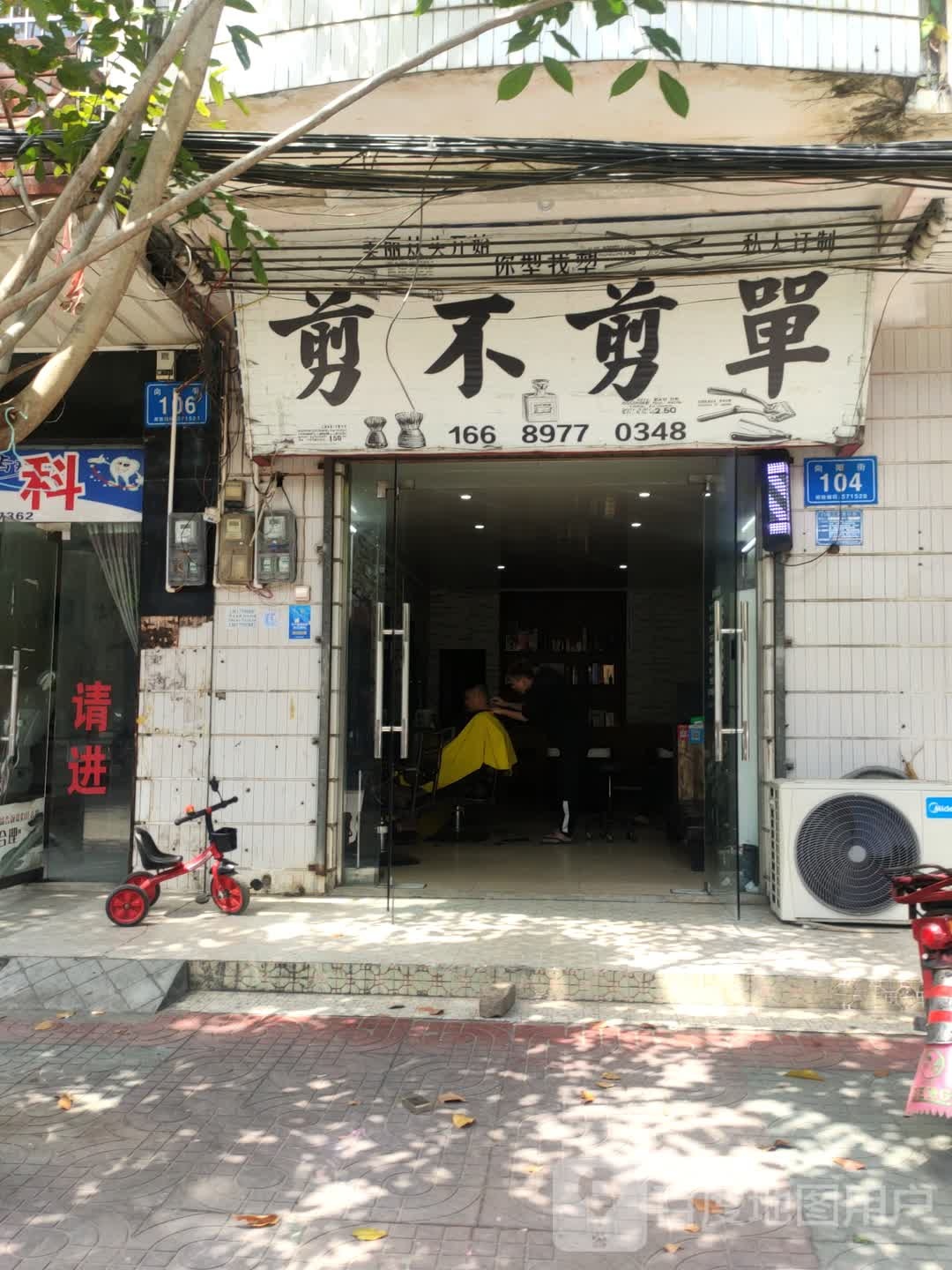 剪不剪单