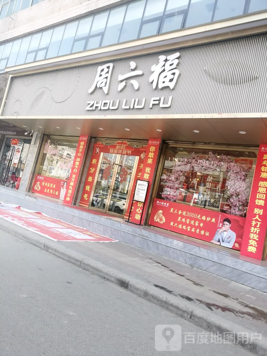 郸城县周六福(郸城新华路二店)