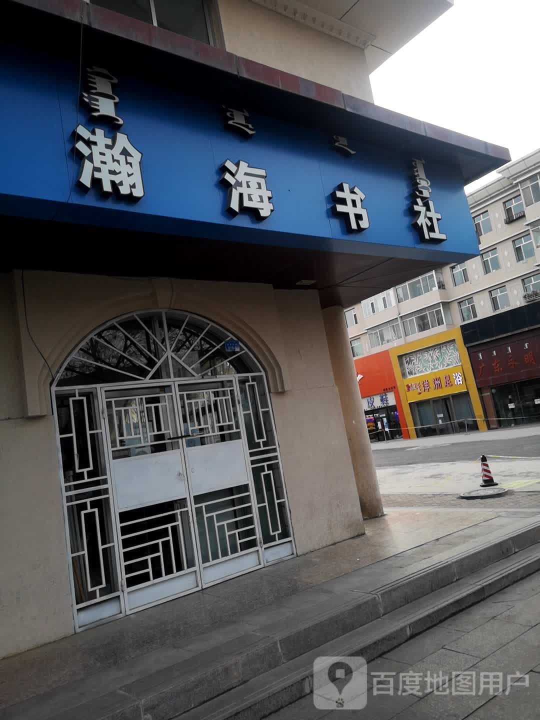 瀚海书店(蒙古学书店)