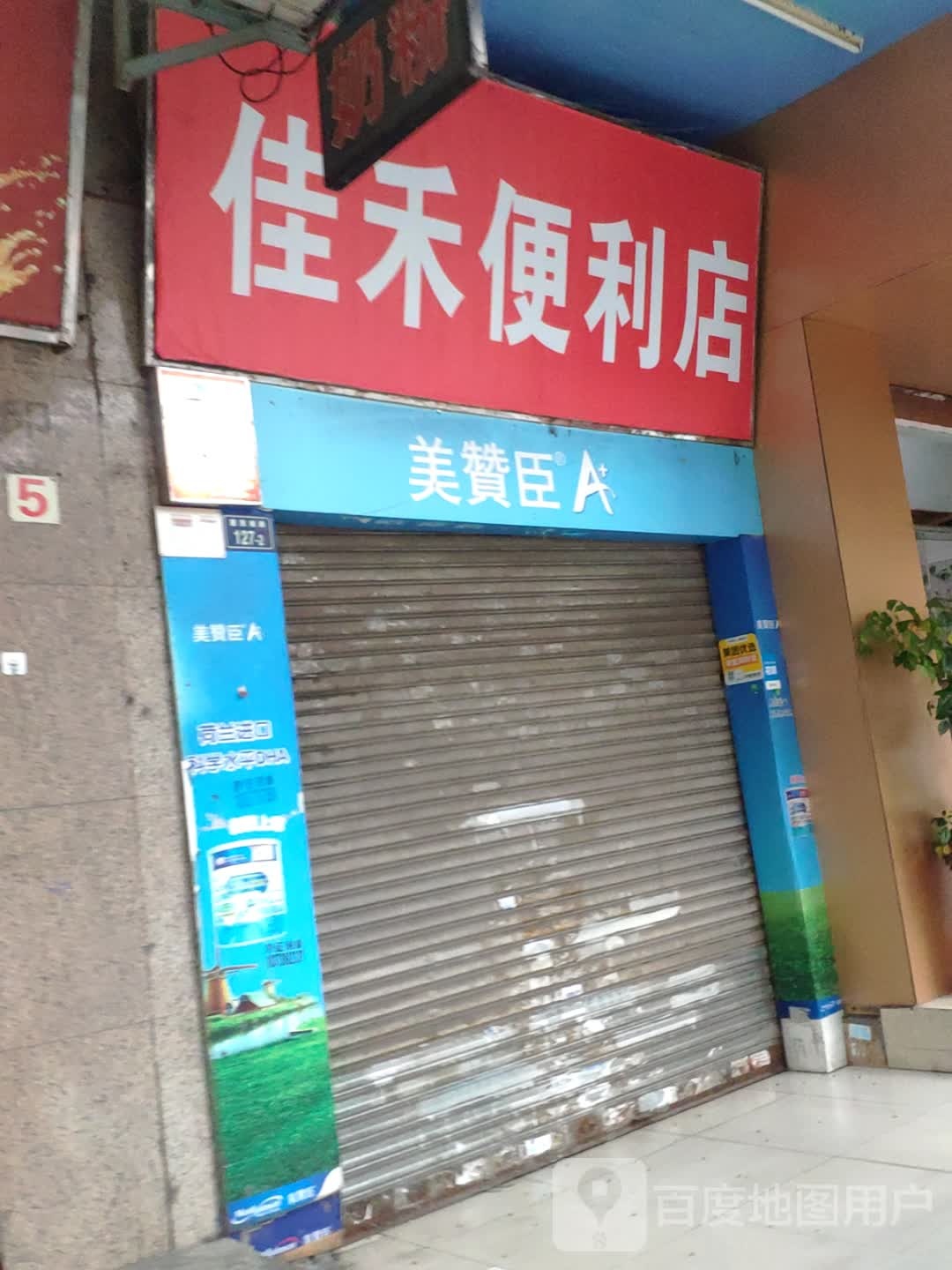 佳何便利店(原婴之宝)
