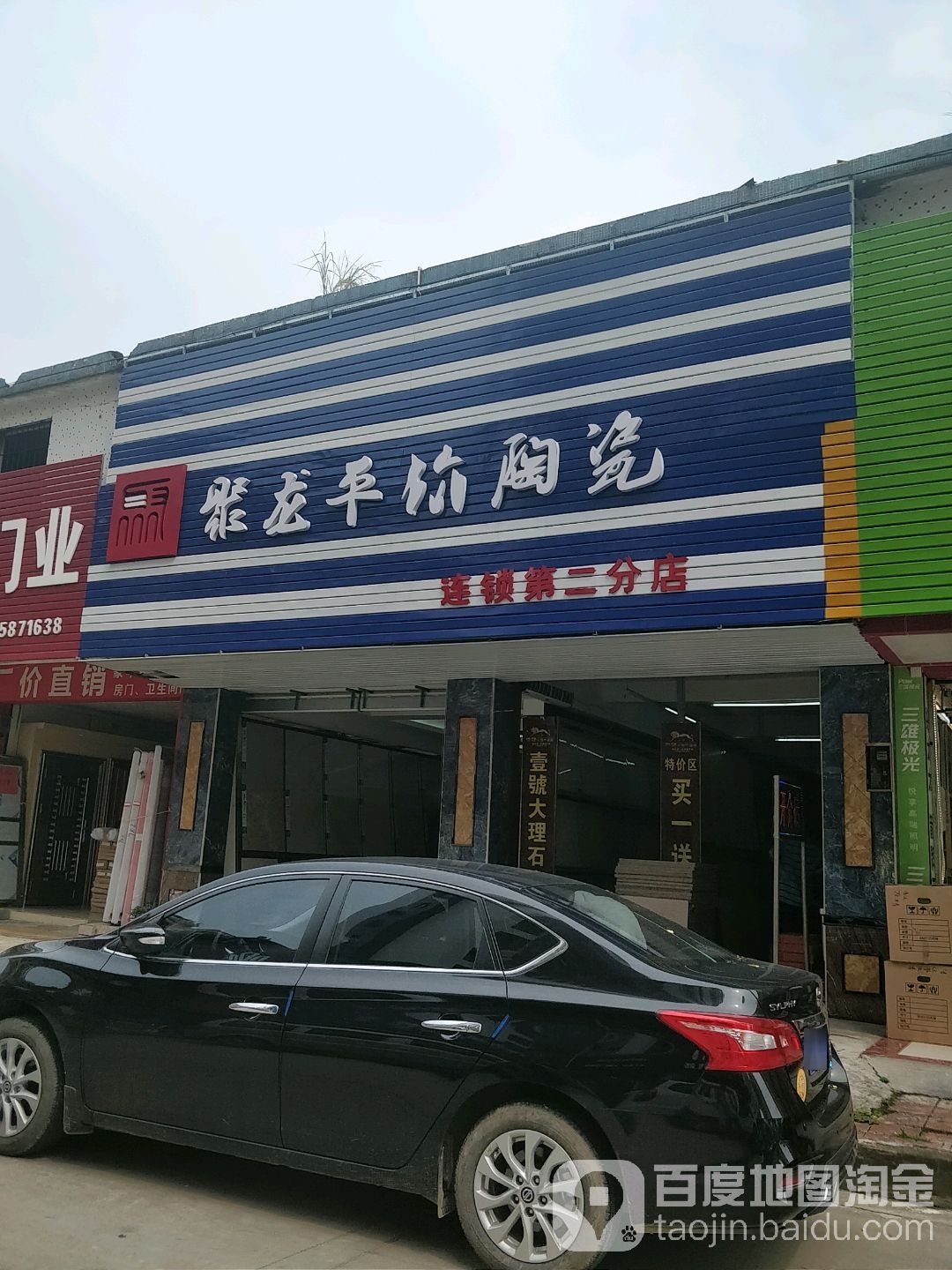 聚龙平价瓷(连锁二店)