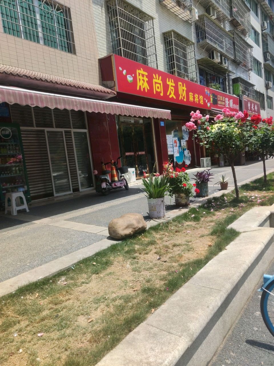 麻尚发财麻将馆