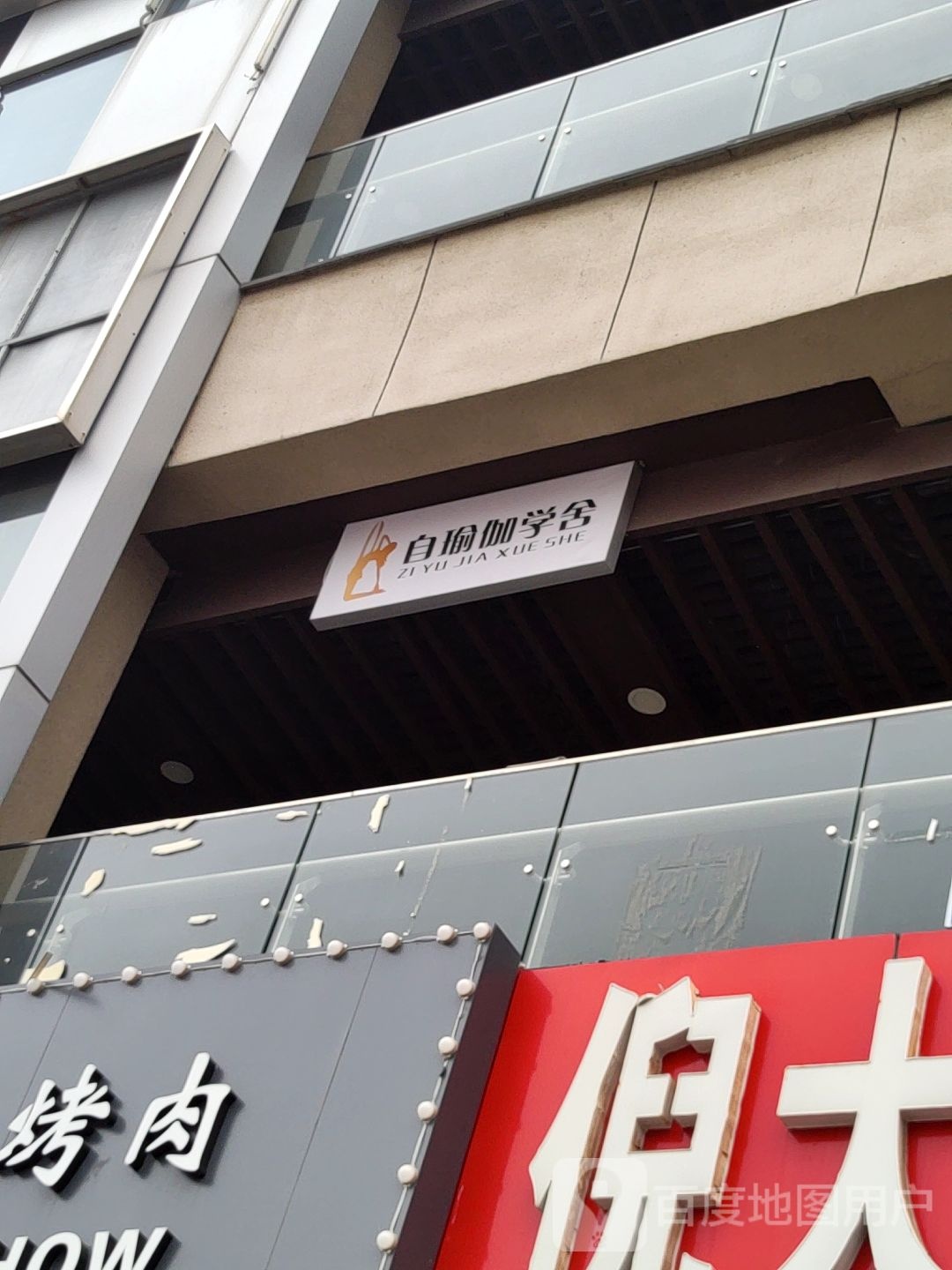 自瑜伽学舍(金科店)