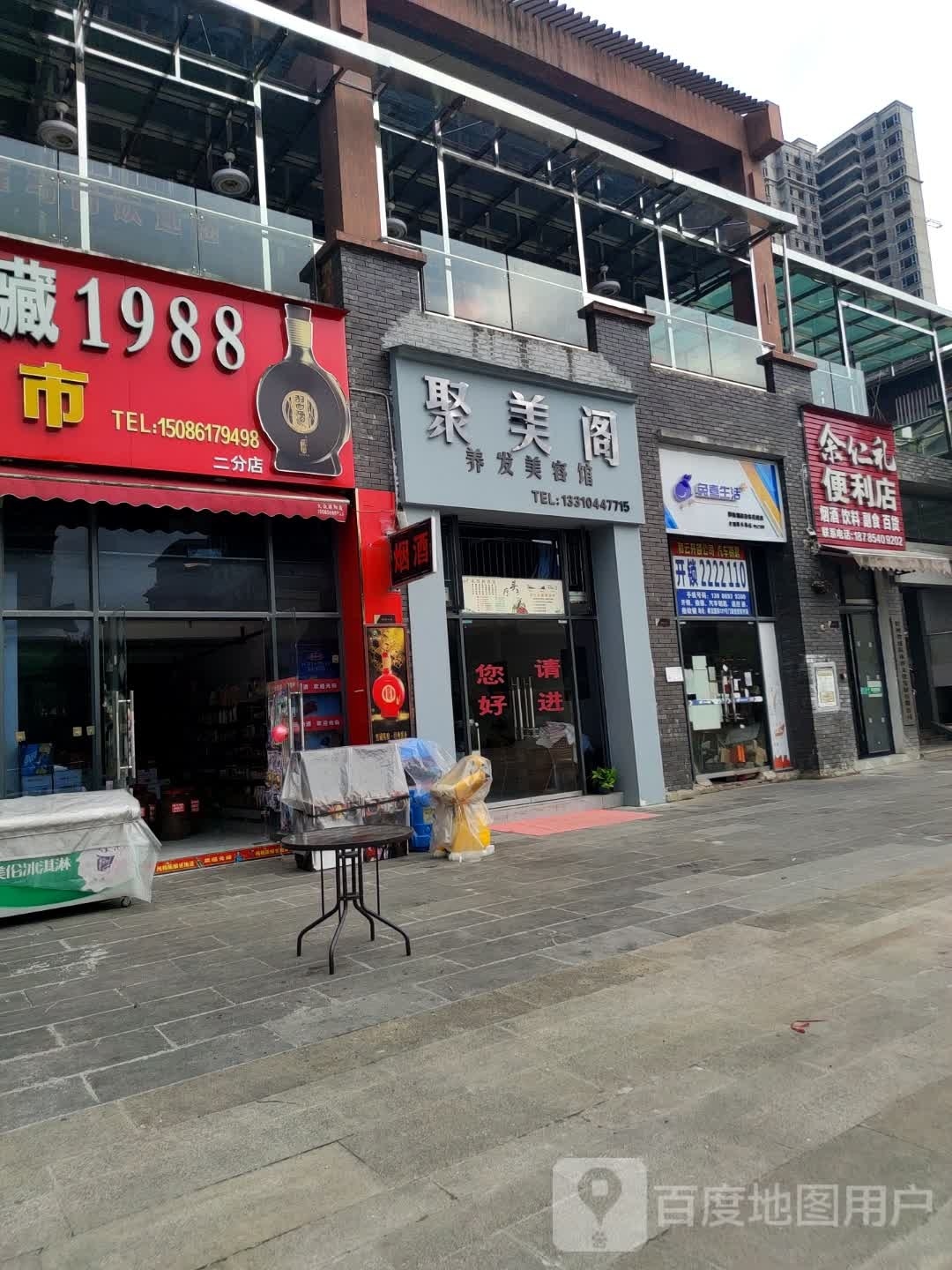 聚美格养发美容馆