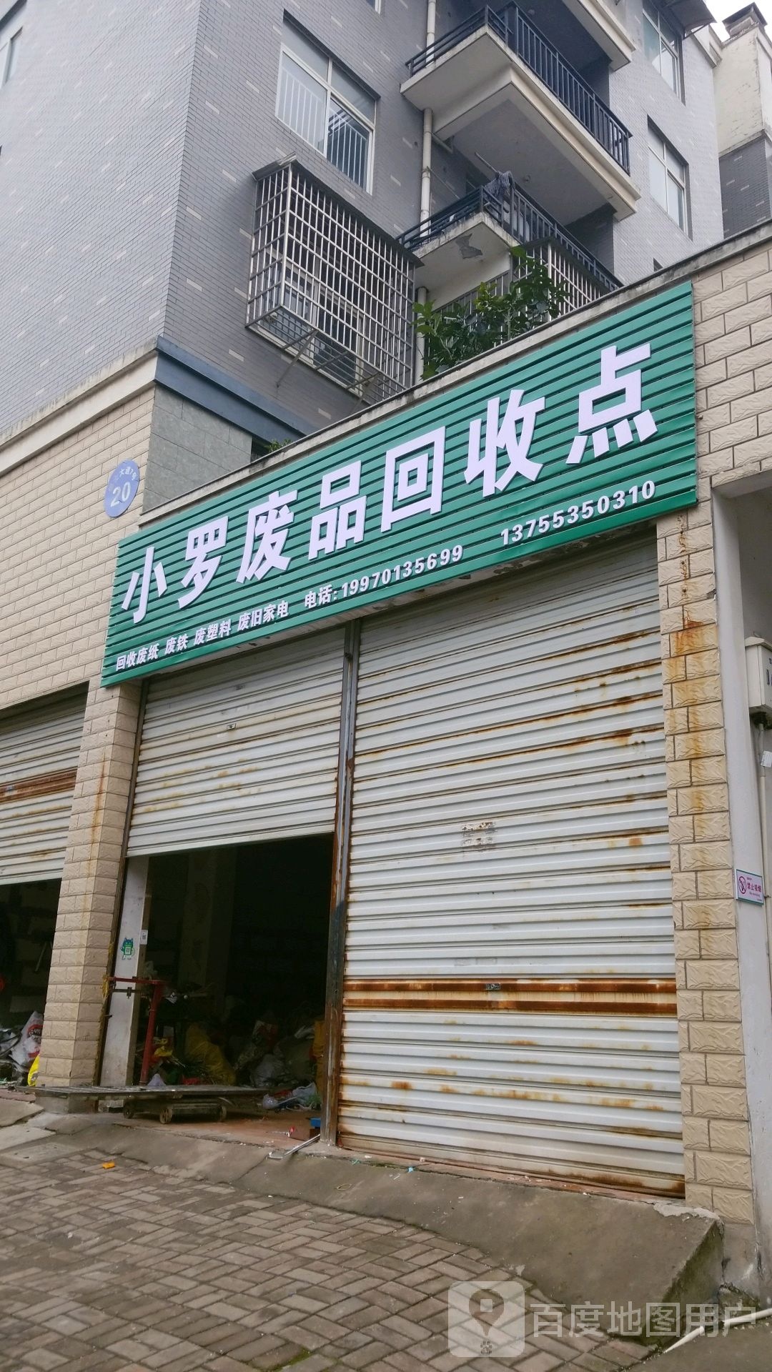 小罗废品会收点