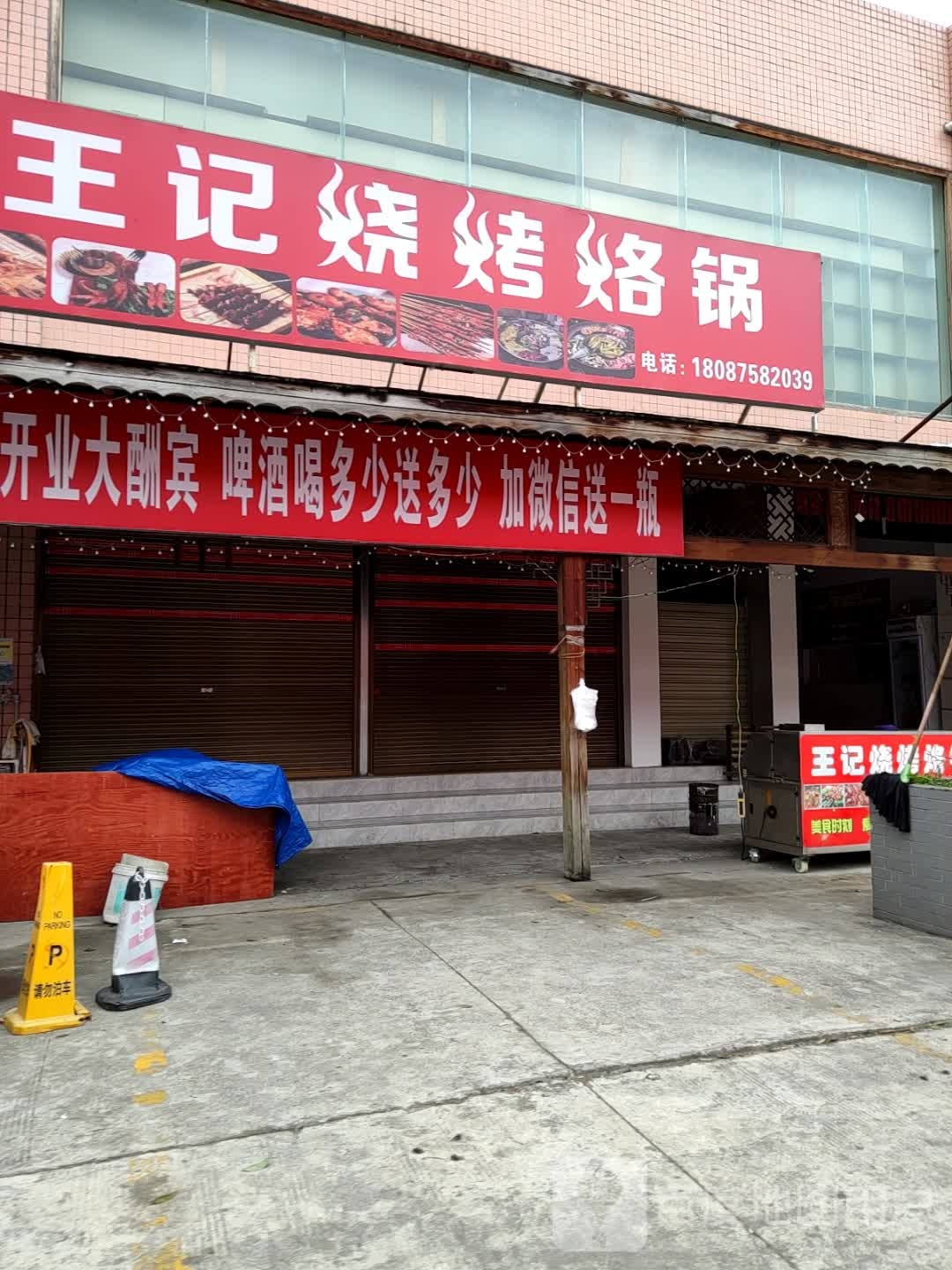 王记烧烤烙锅